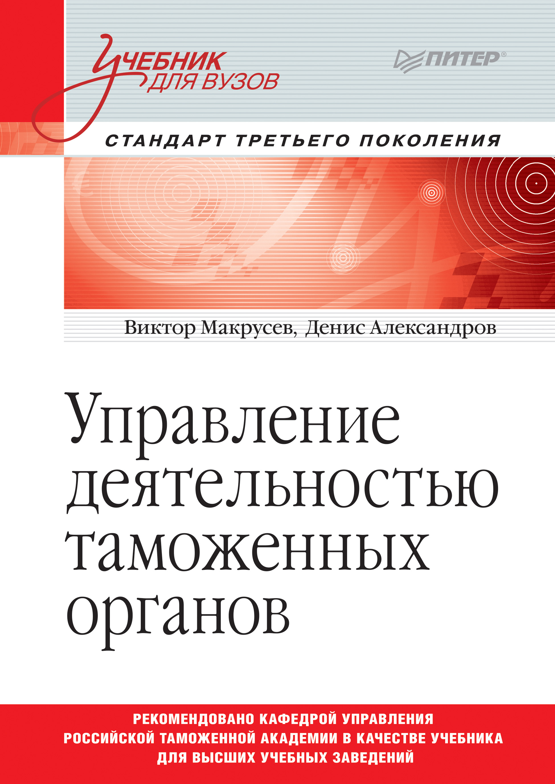 Обложка книги «Управление деятельностью таможенных органов»