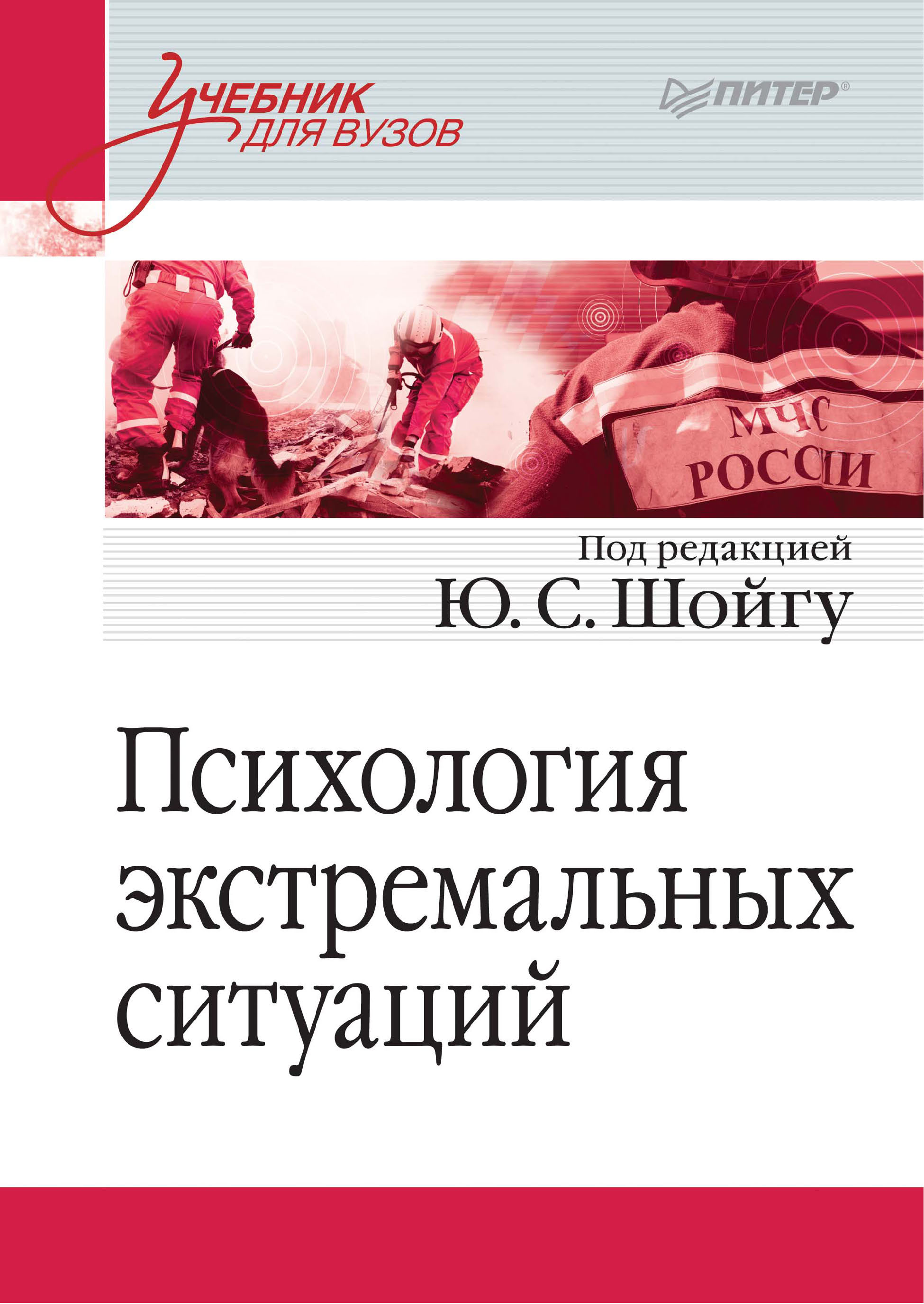 Обложка книги «Психология экстремальных ситуаций»