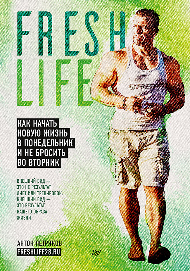 Обложка книги «FreshLife28. Как начать новую жизнь в понедельник и не бросить во вторник»