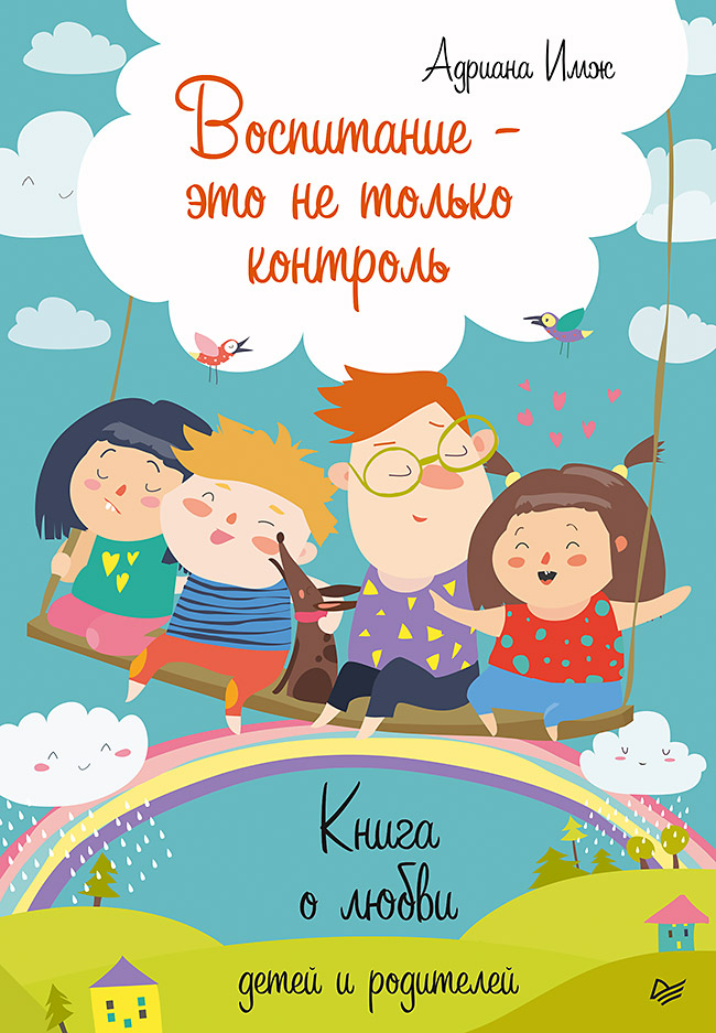 Обложка книги «Воспитание – это не только контроль. Книга о любви детей и родителей»