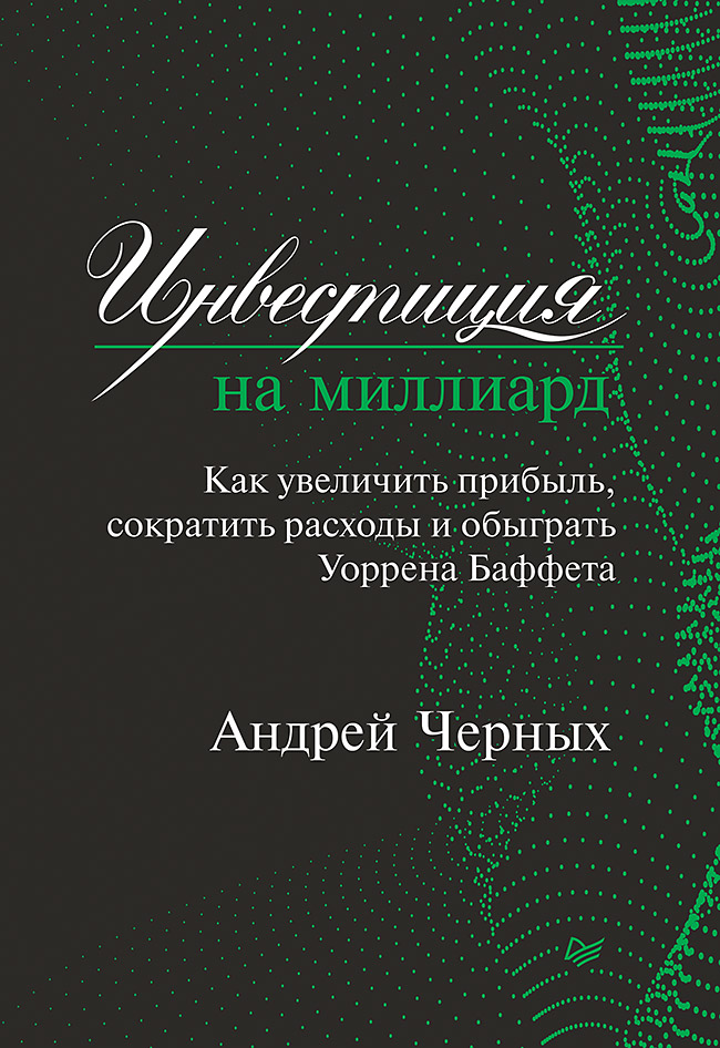 Обложка книги «Инвестиция на миллиард. Как увеличить прибыль, сократить расходы и обыграть Уоррена Баффета»