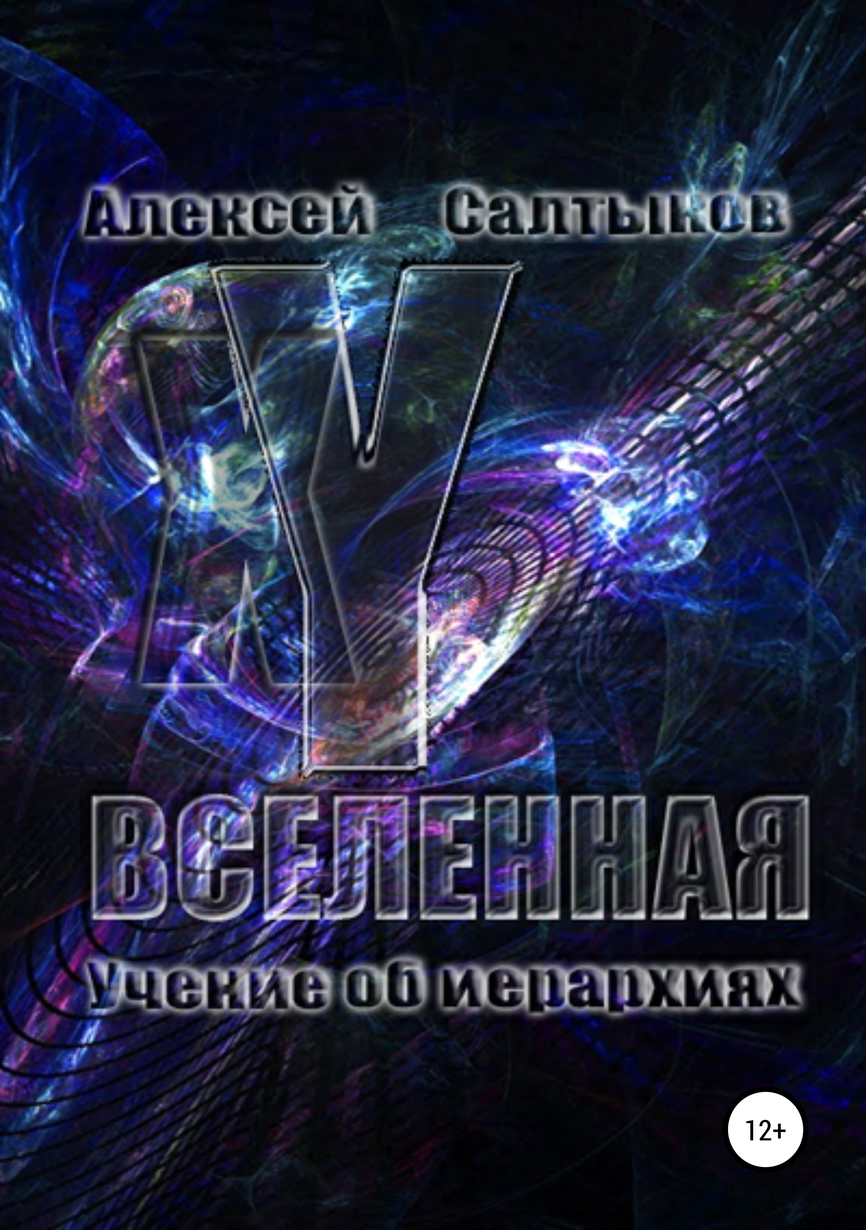 Обложка книги «XY-Вселенная. Учение об иерархиях»