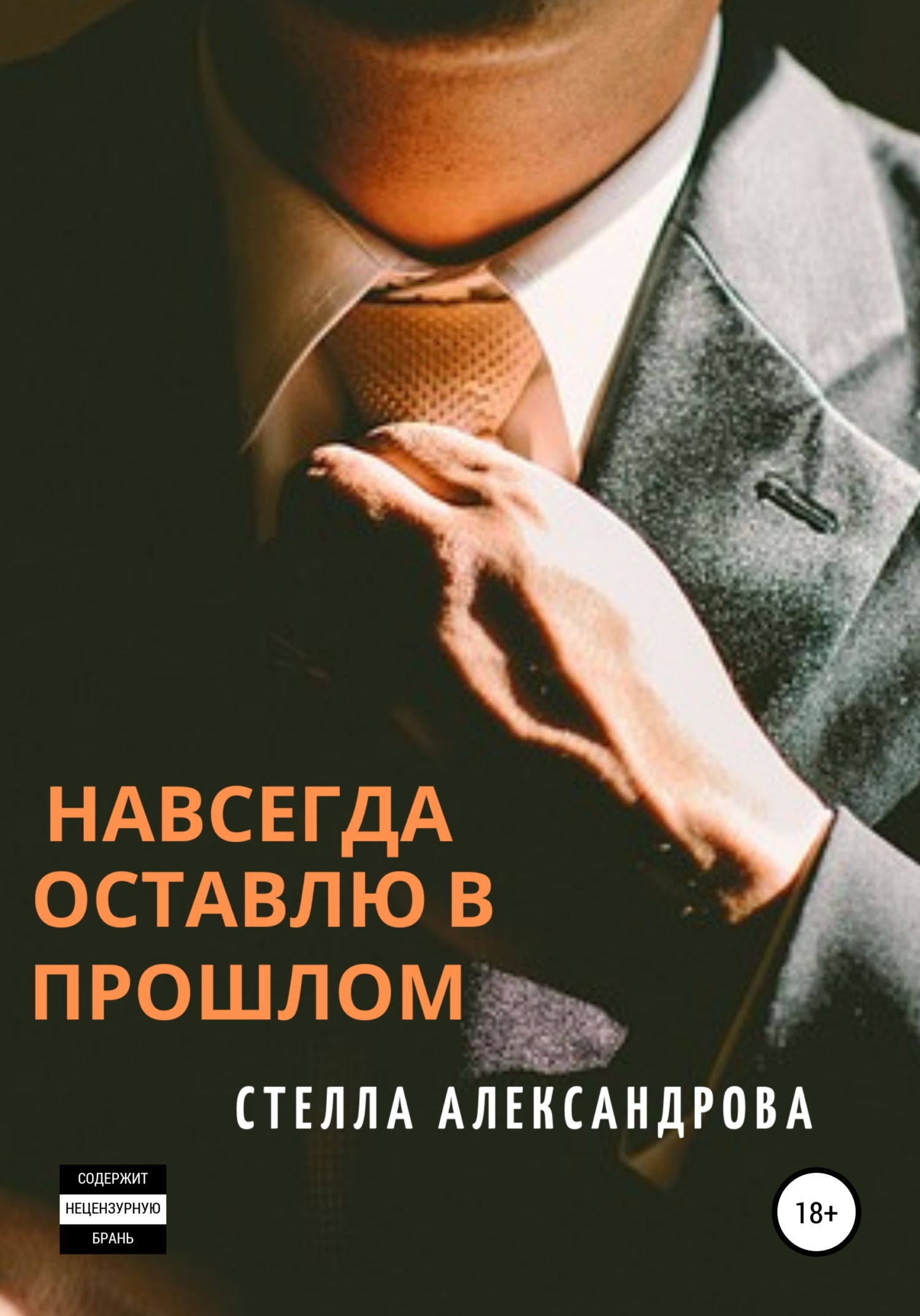 Обложка книги «Навсегда оставлю в прошлом»