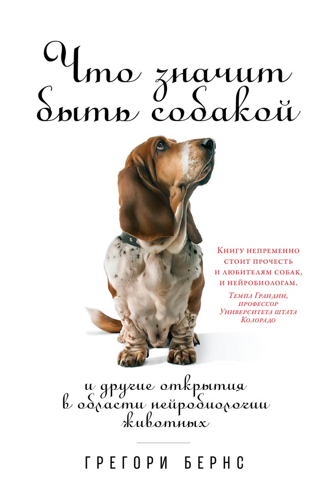 Обложка книги «Что значит быть собакой. И другие открытия в области нейробиологии животных»