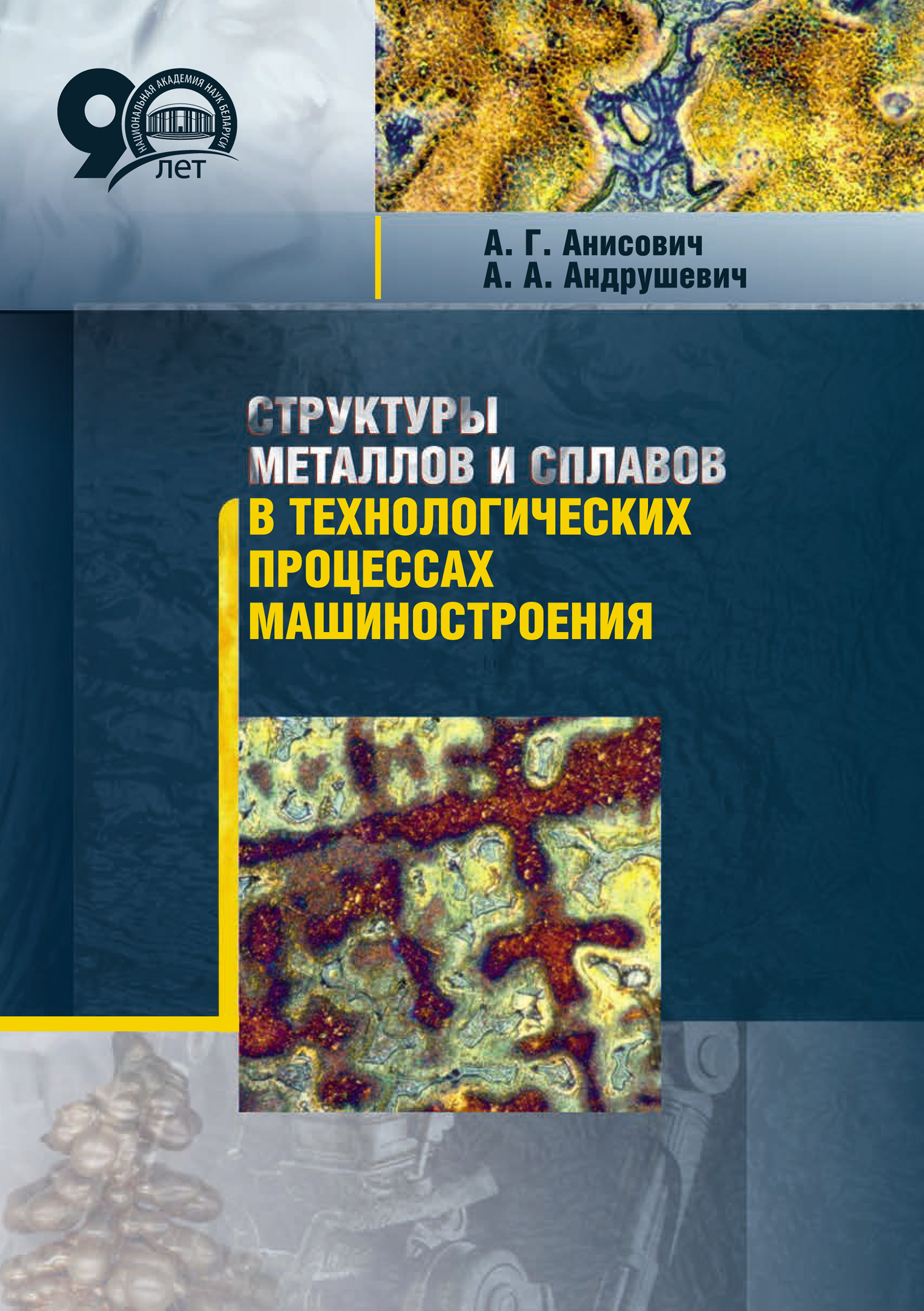 Обложка книги «Структуры металлов и сплавов в технологических процессах машиностроения»