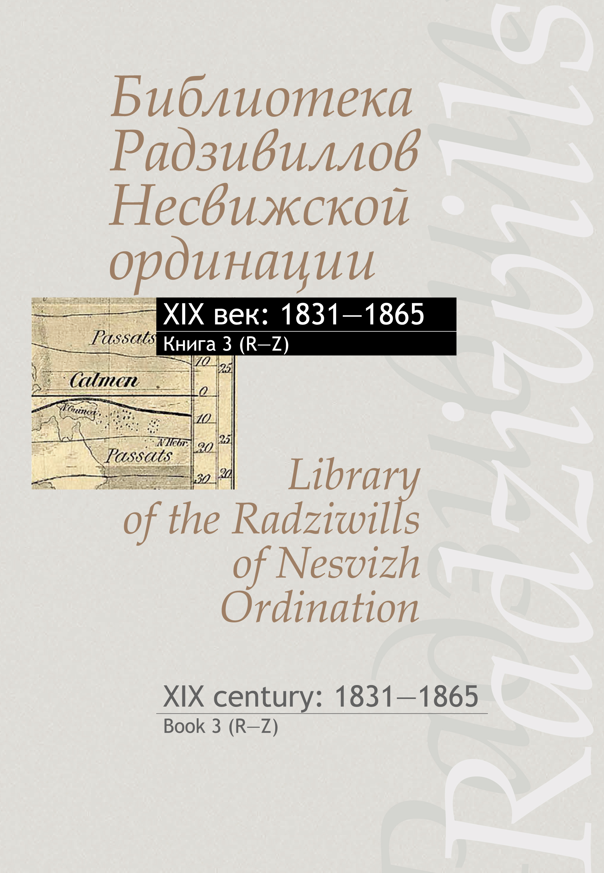 Обложка книги «Библиотека Радзивиллов Несвижской ординации. XIX век: 1831–1865. Книга 3 (R–Z) / Library of the Radziwills of Nesvizh Ordination. XIX century: 1831–1865. Book 3 (R–Z)»
