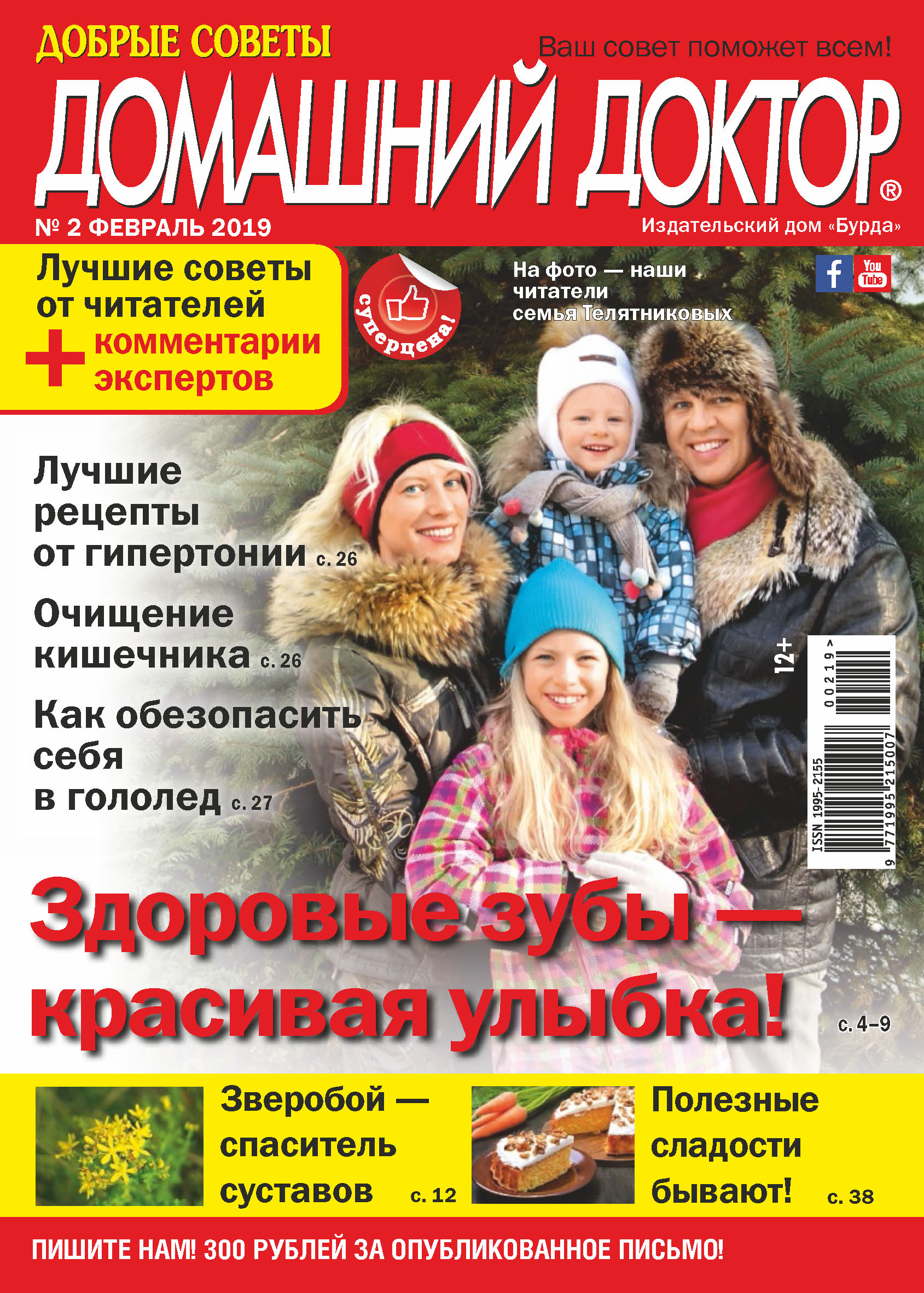 Обложка книги «Добрые советы. Домашний доктор. №02/2019»