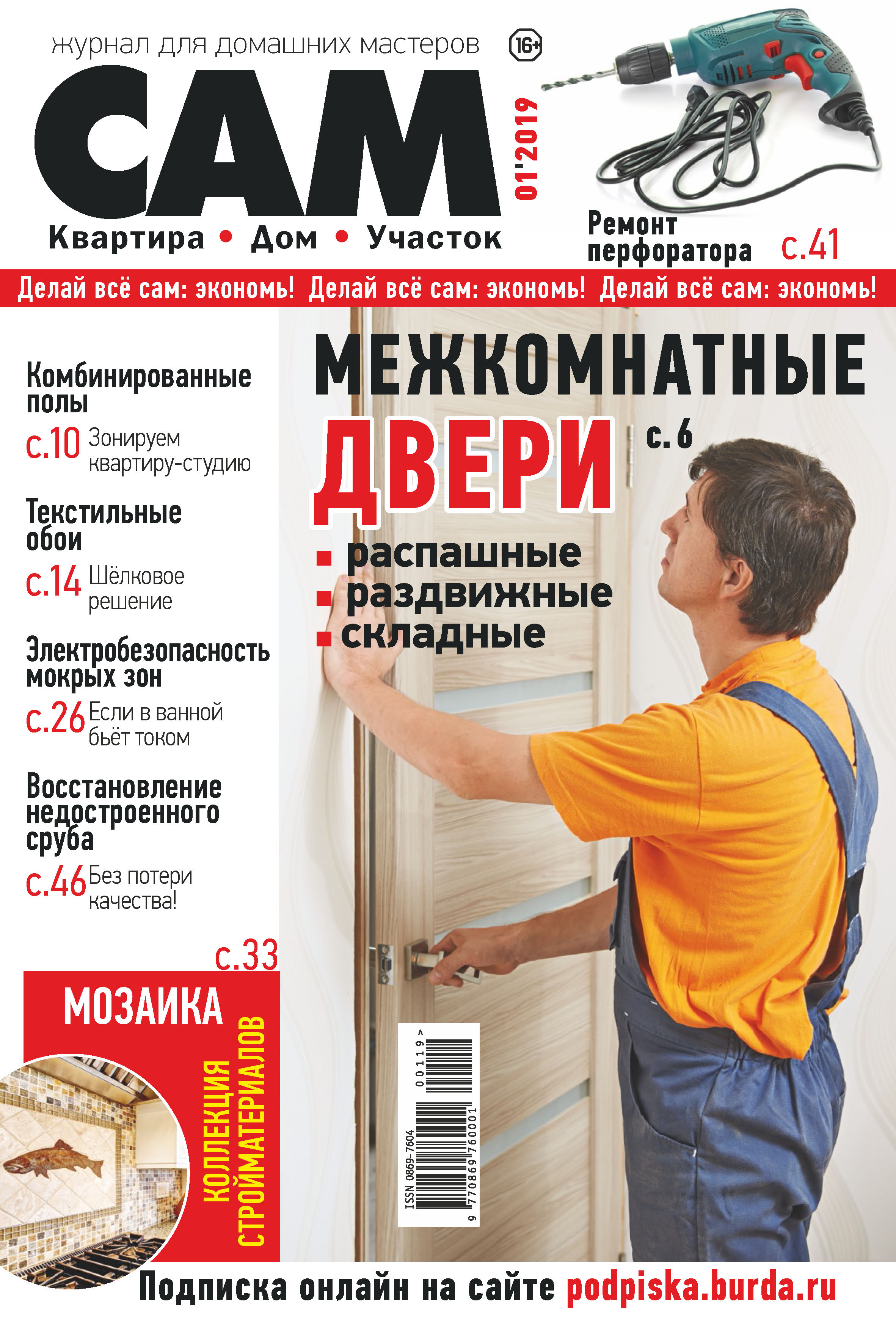 Обложка книги «Сам. Журнал для домашних мастеров. №01/2019»