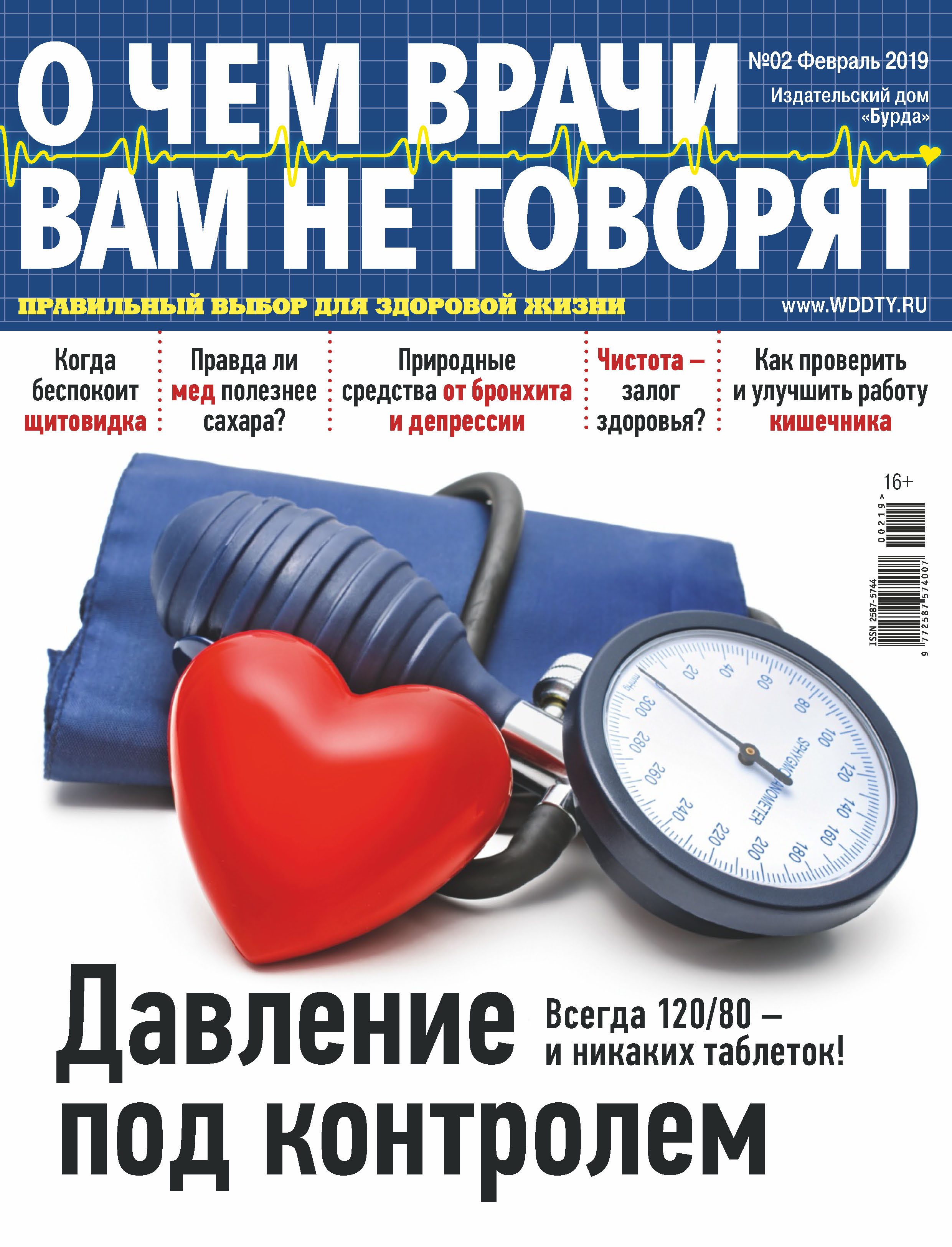 Обложка книги «О чем врачи вам не говорят №02/2019»