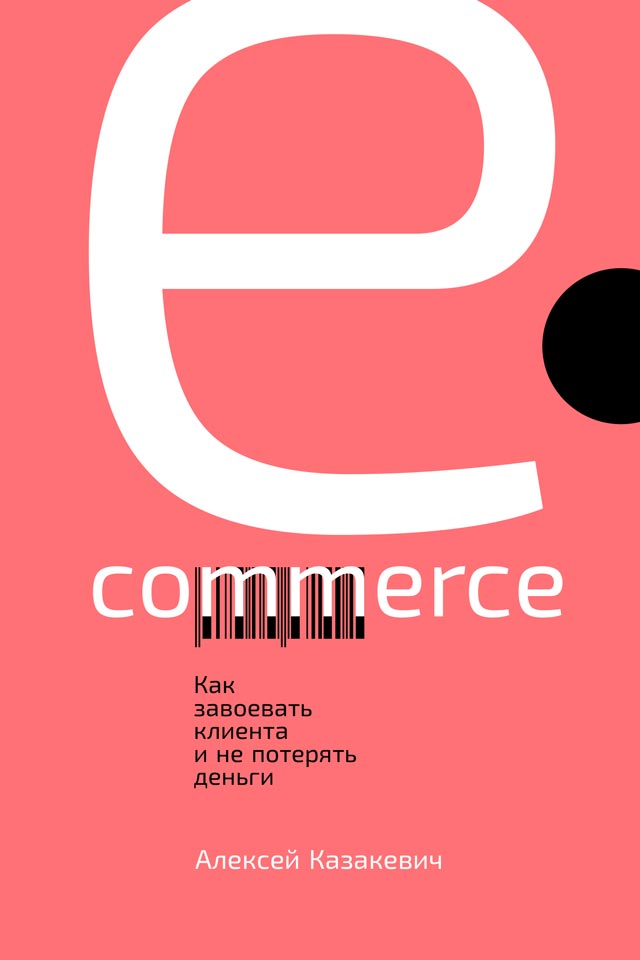 Обложка книги «E-commerce. Как завоевать клиента и не потерять деньги»