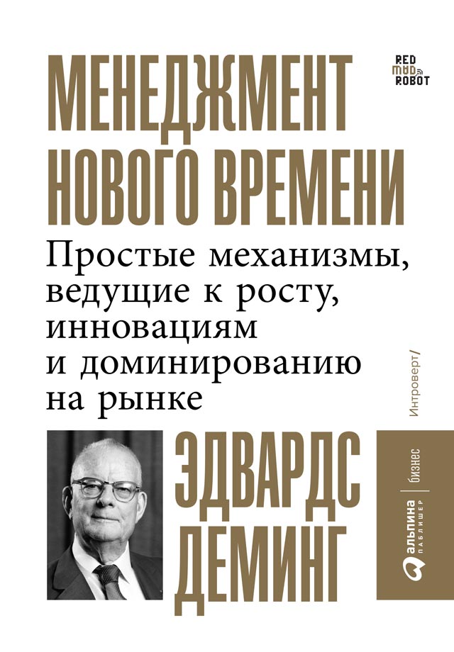 Обложка книги «Менеджмент нового времени. Простые механизмы, ведущие к росту, инновациям и доминированию на рынке»