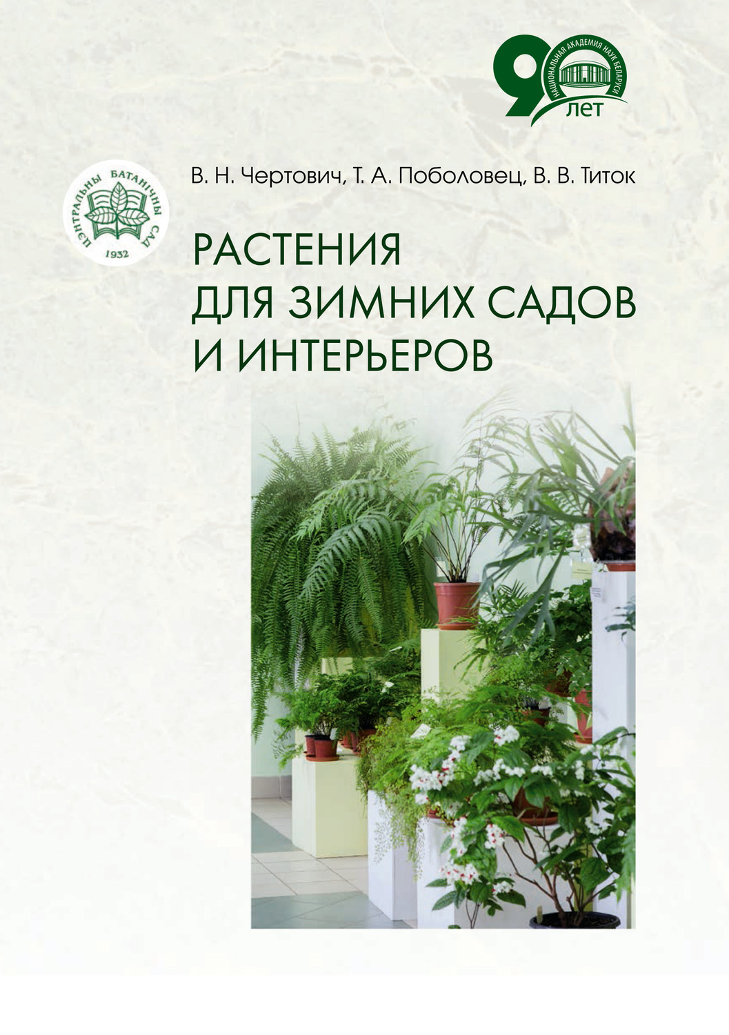 Обложка книги «Растения для зимних садов и интерьеров»