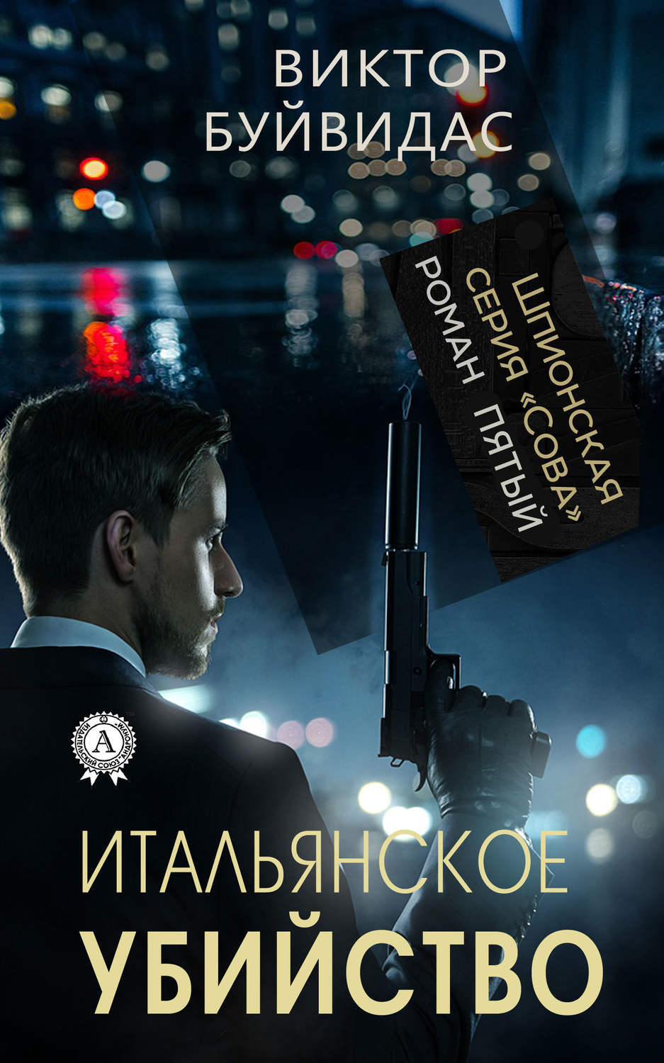 Обложка книги «Итальянское убийство»