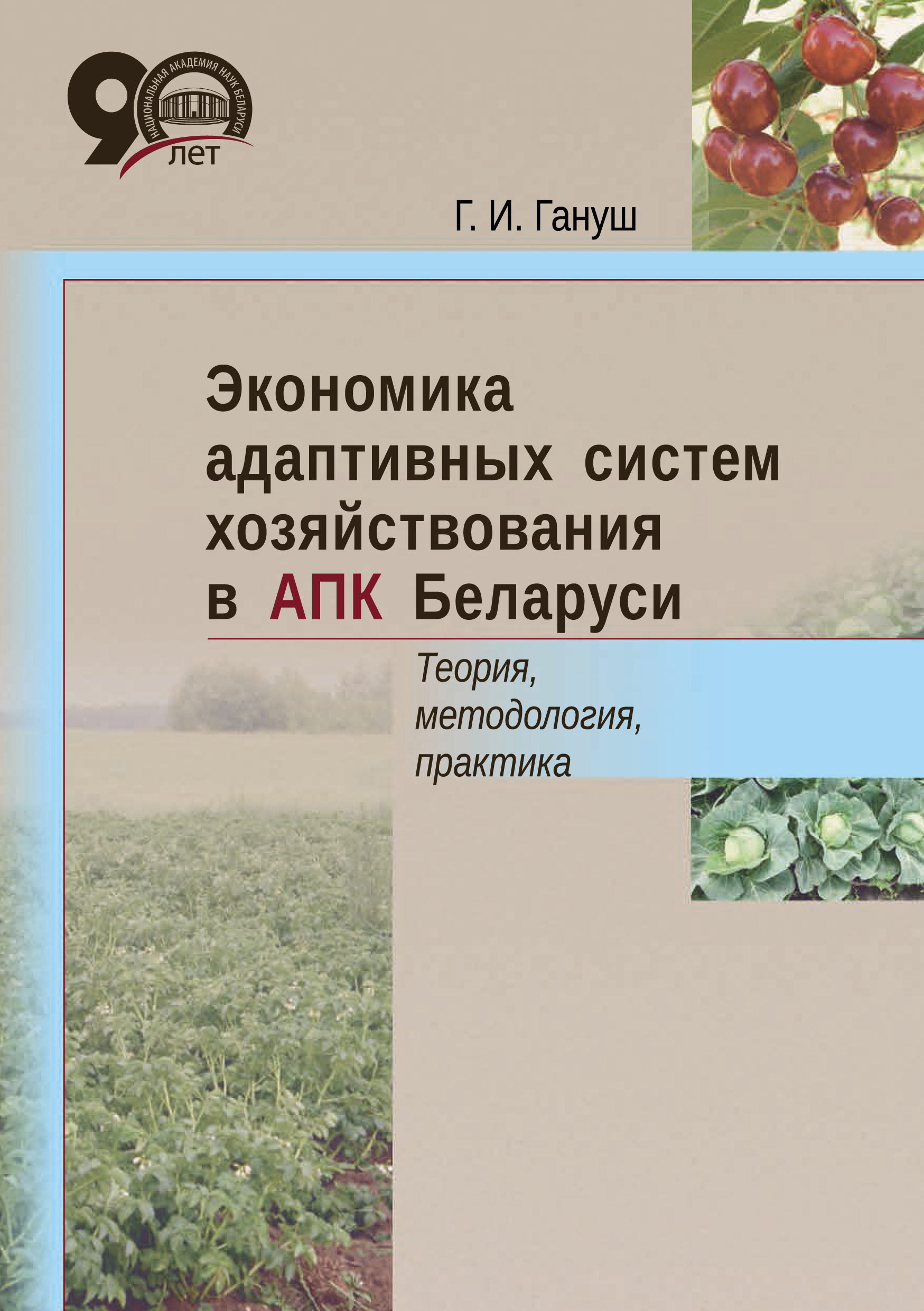 Обложка книги «Экономика адаптивных систем хозяйствования в АПК Беларуси. Теория, методология, практика»