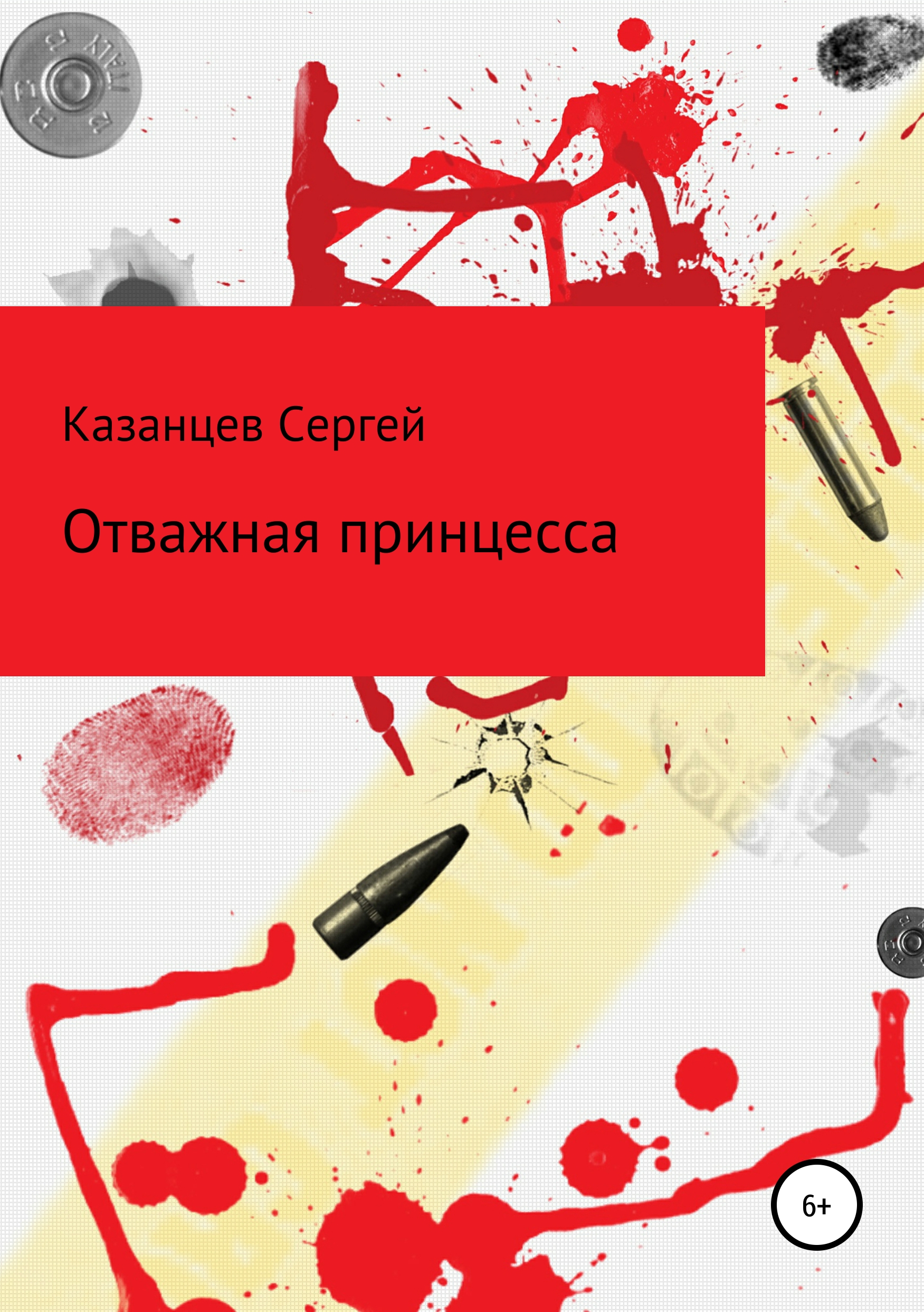 Обложка книги «Отважная принцесса»