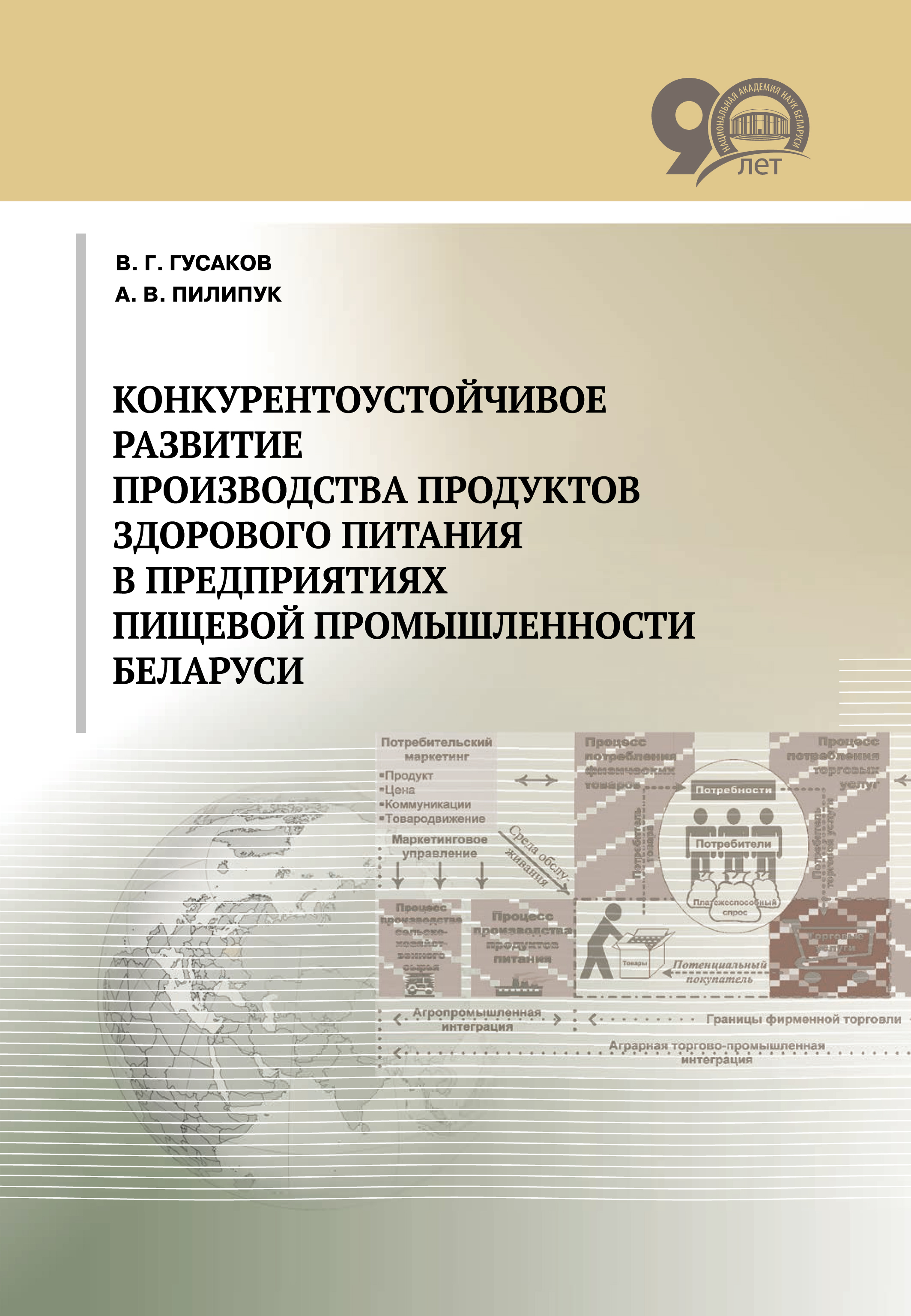 Обложка книги «Конкурентоустойчивое развитие производства продуктов здорового питания в предприятиях пищевой промышленности Беларуси»
