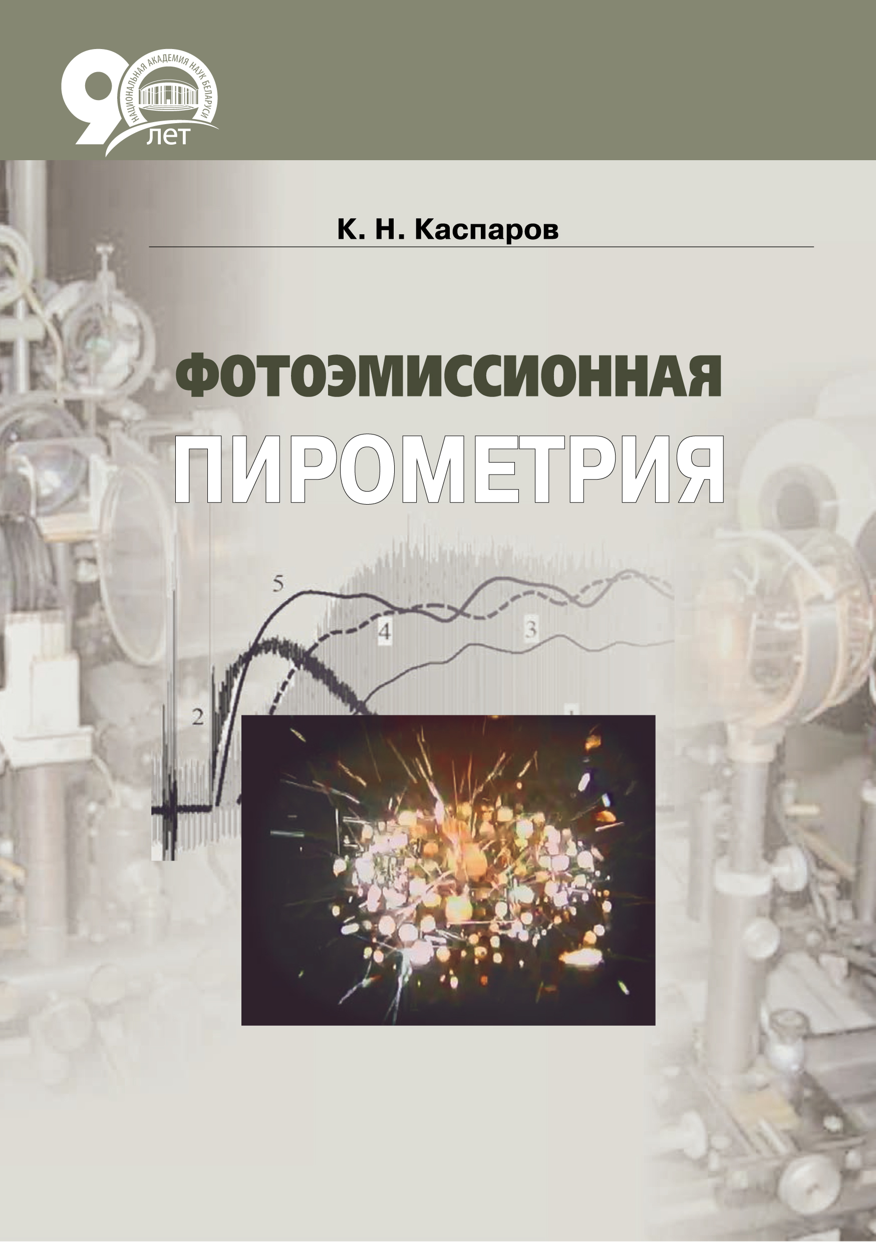 Обложка книги «Фотоэмиссионная пирометрия»
