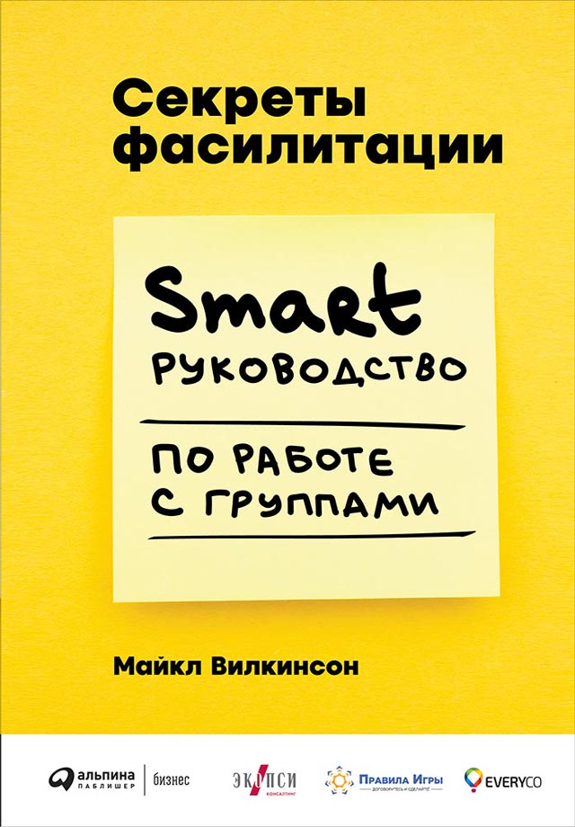 Обложка книги «Секреты фасилитации. SMART-руководство по работе с группами»