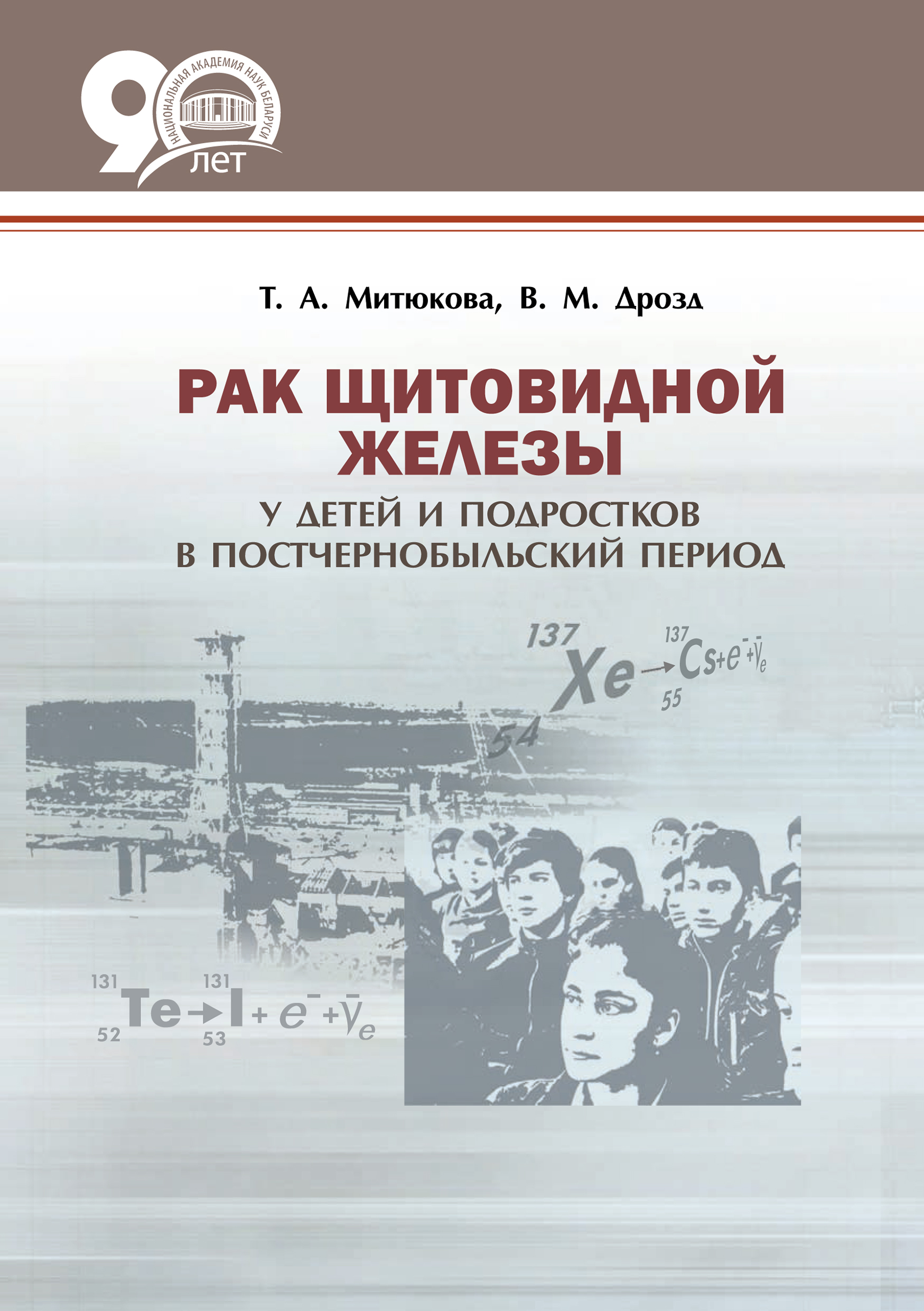 Обложка книги «Рак щитовидной железы у детей и подростков в постчернобыльский период»