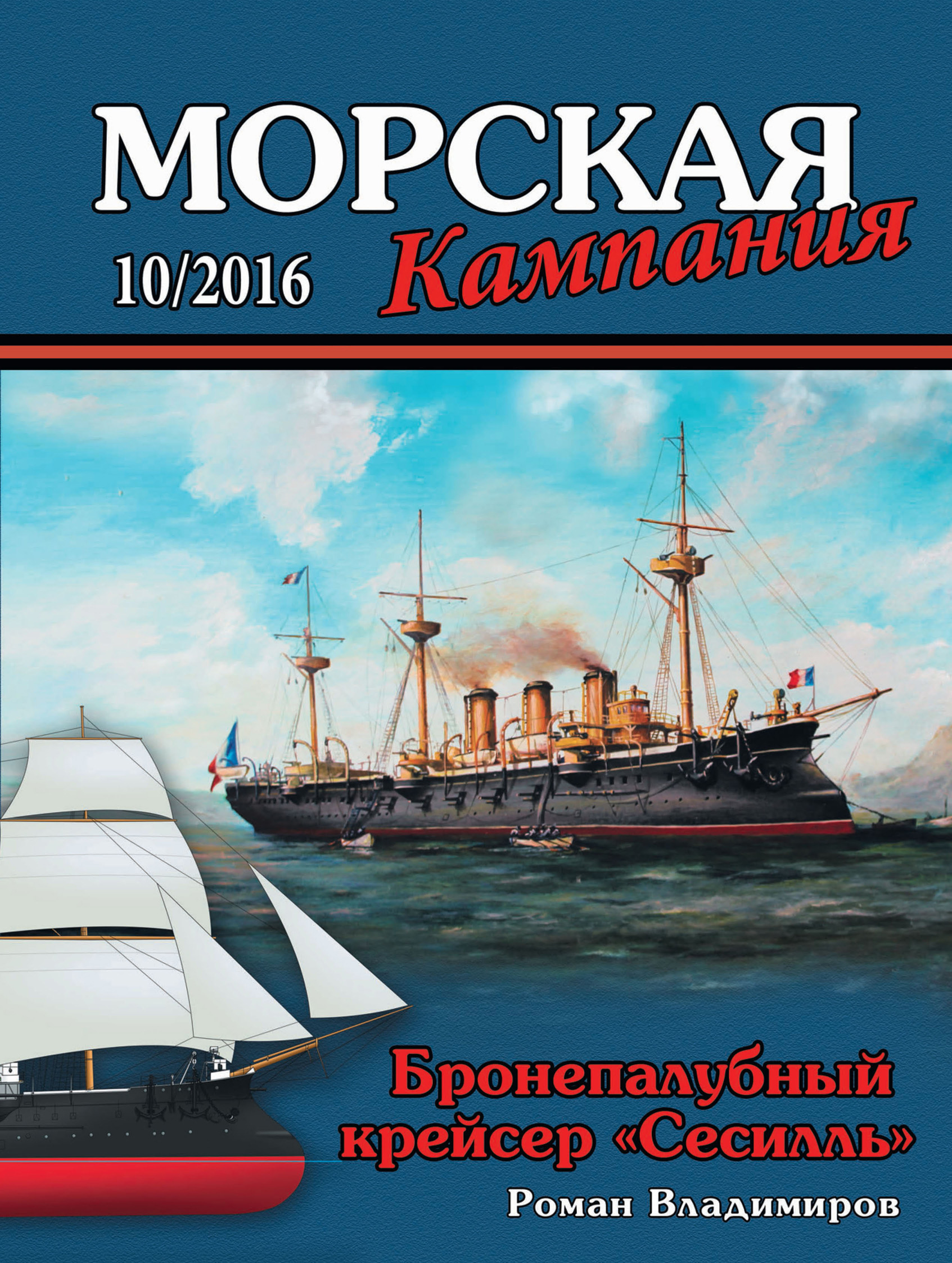 Обложка книги «Морская кампания № 10/2016»