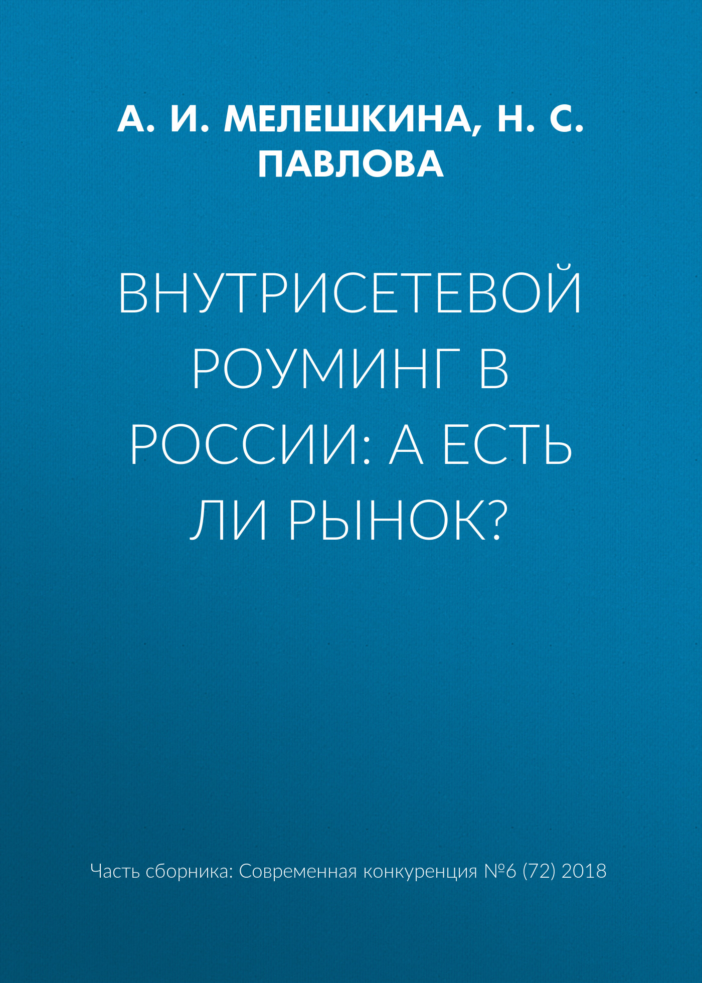 Обложка книги «Внутрисетевой роуминг в России: а есть ли рынок?»