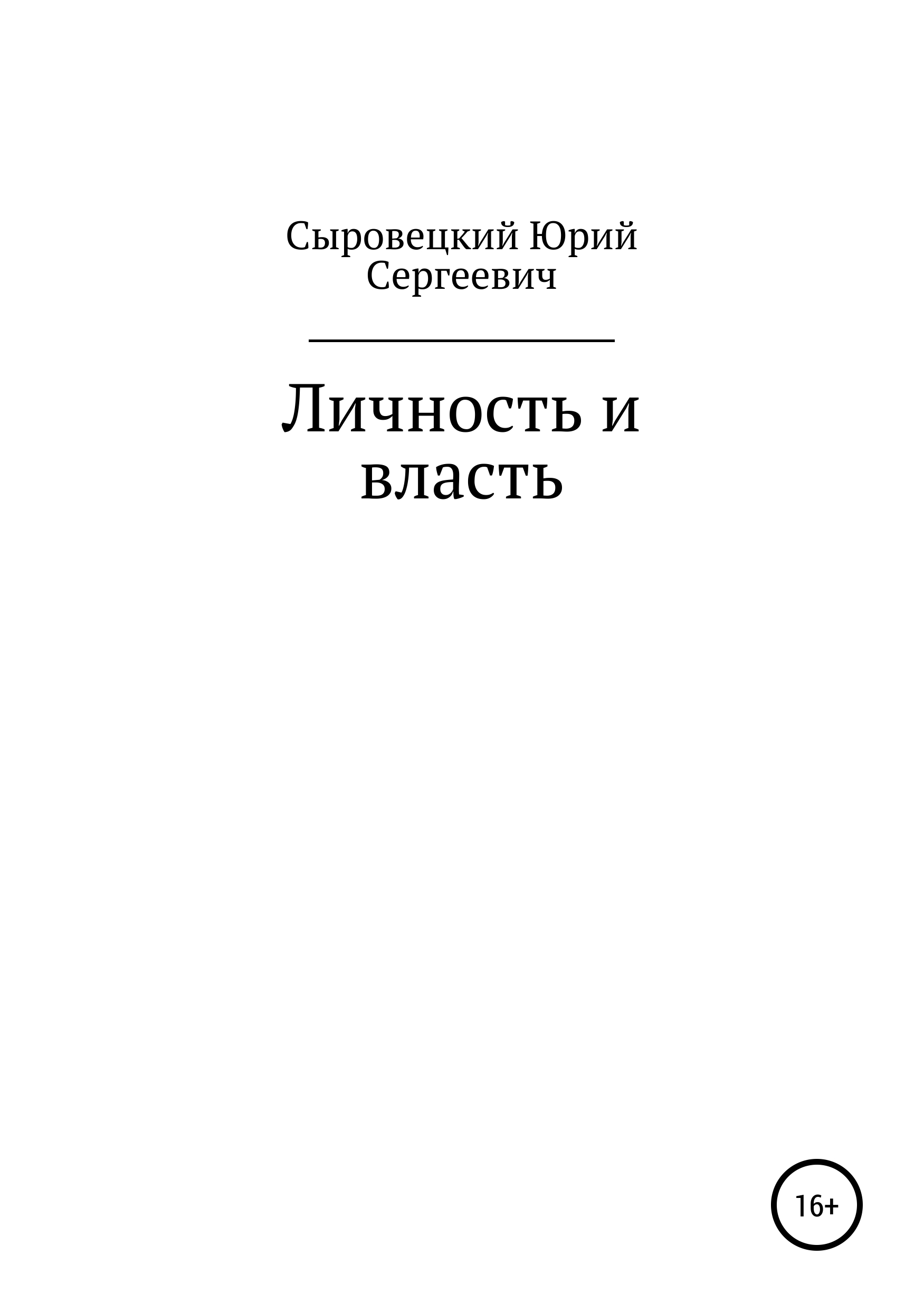 Обложка книги «Личность и власть»