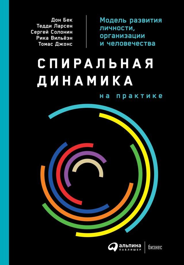 Обложка книги «Спиральная динамика на практике. Модель развития личности, организации и человечества»