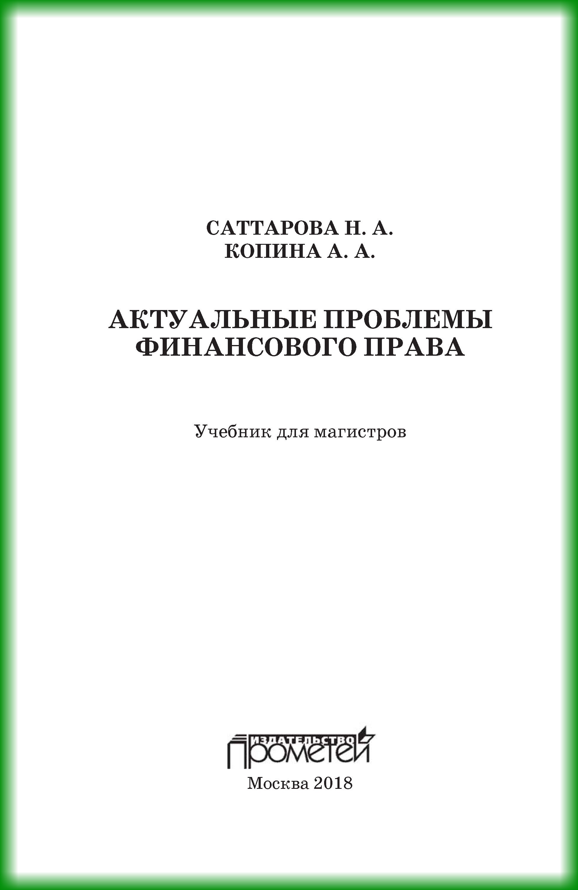 Обложка книги «Актуальные проблемы финансового права»