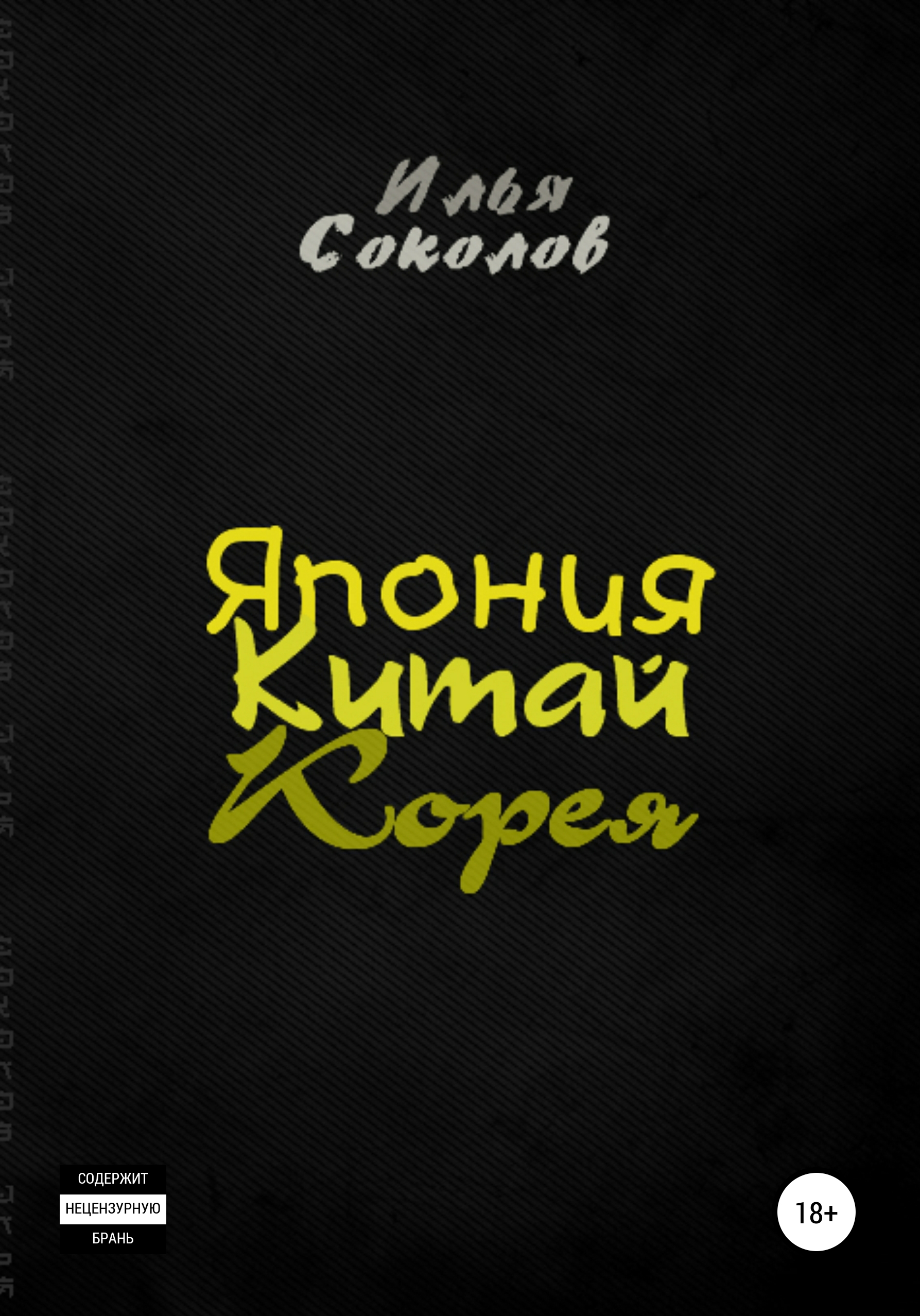 Обложка книги «Япония, Китай, Корея»