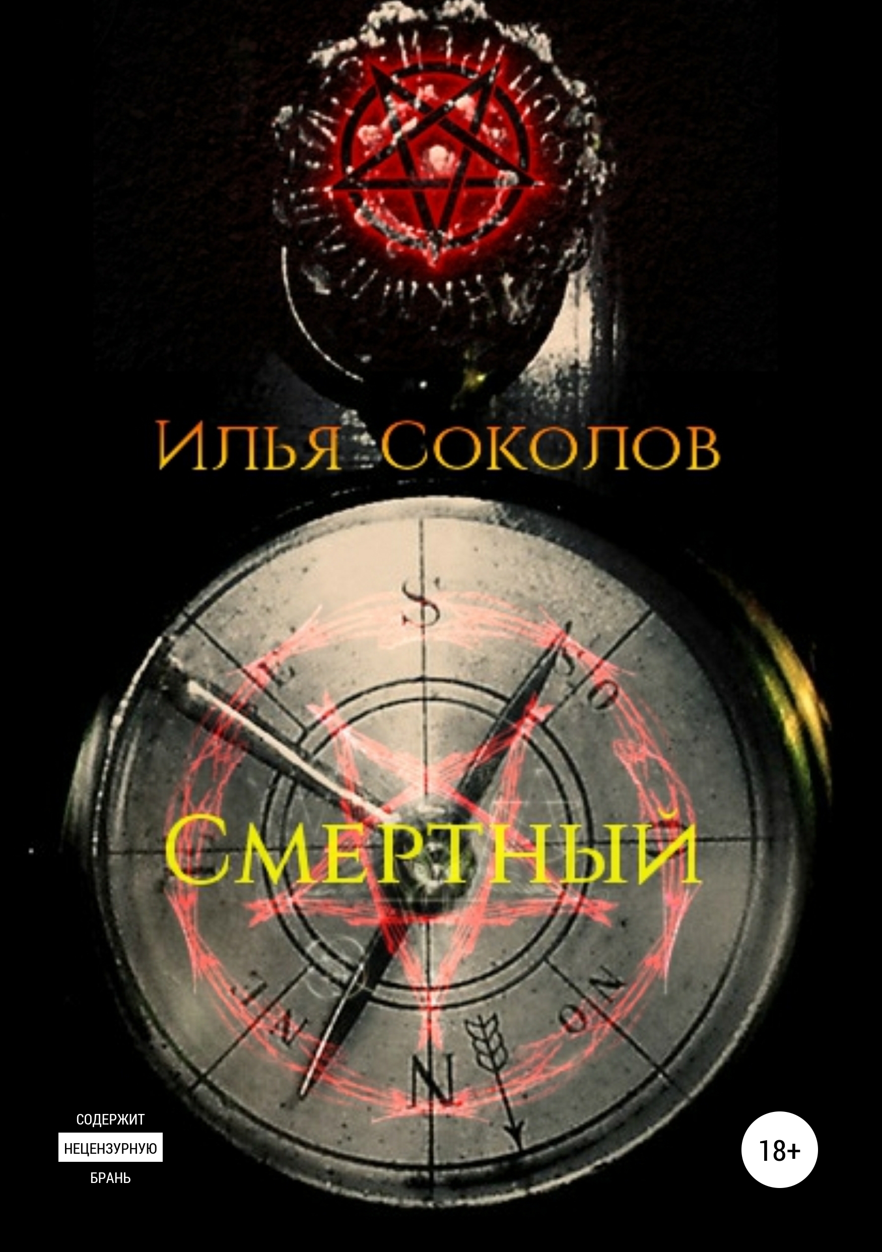 Обложка книги «Смертный»