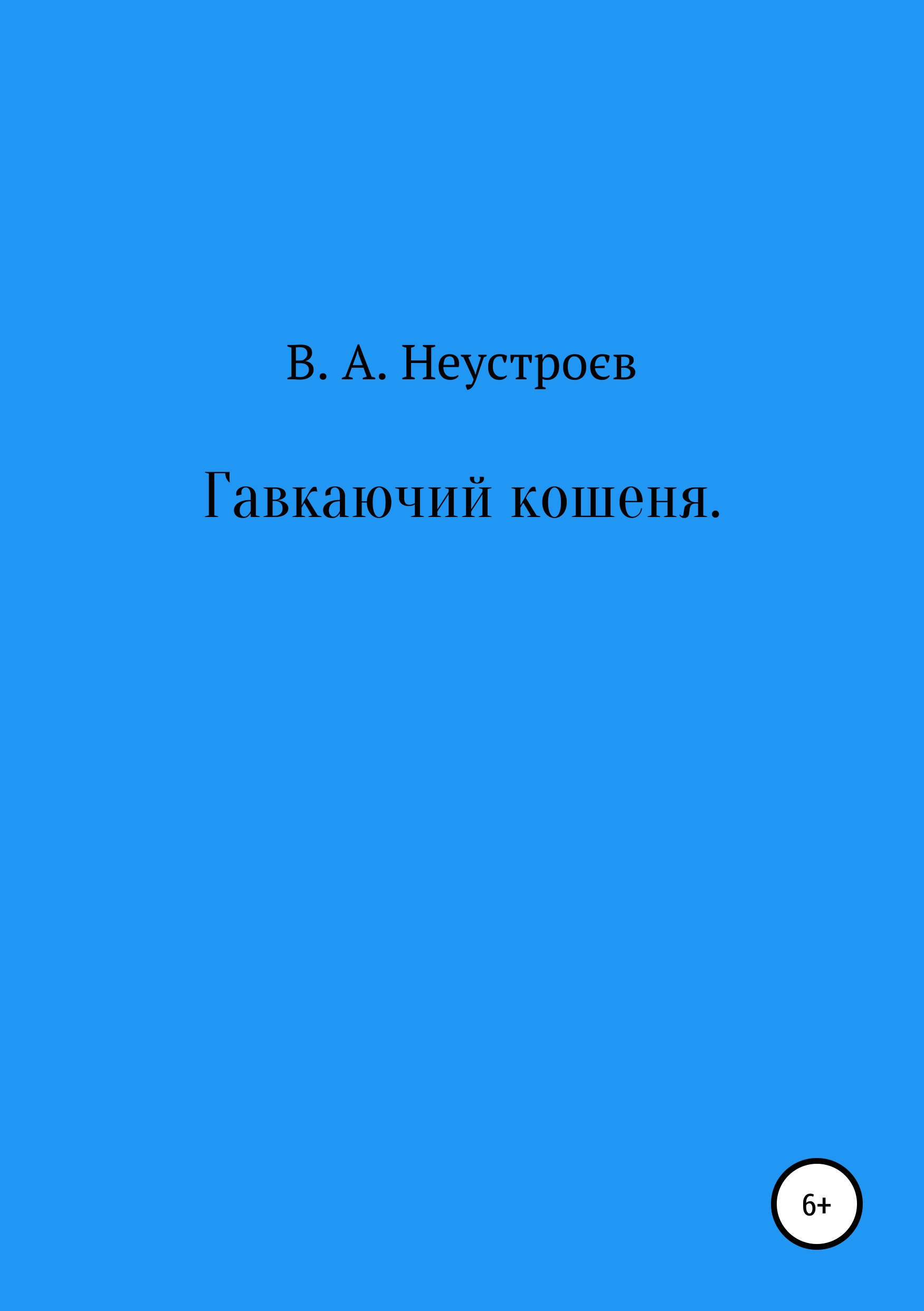Обложка книги «Гавкаючий кошеня»