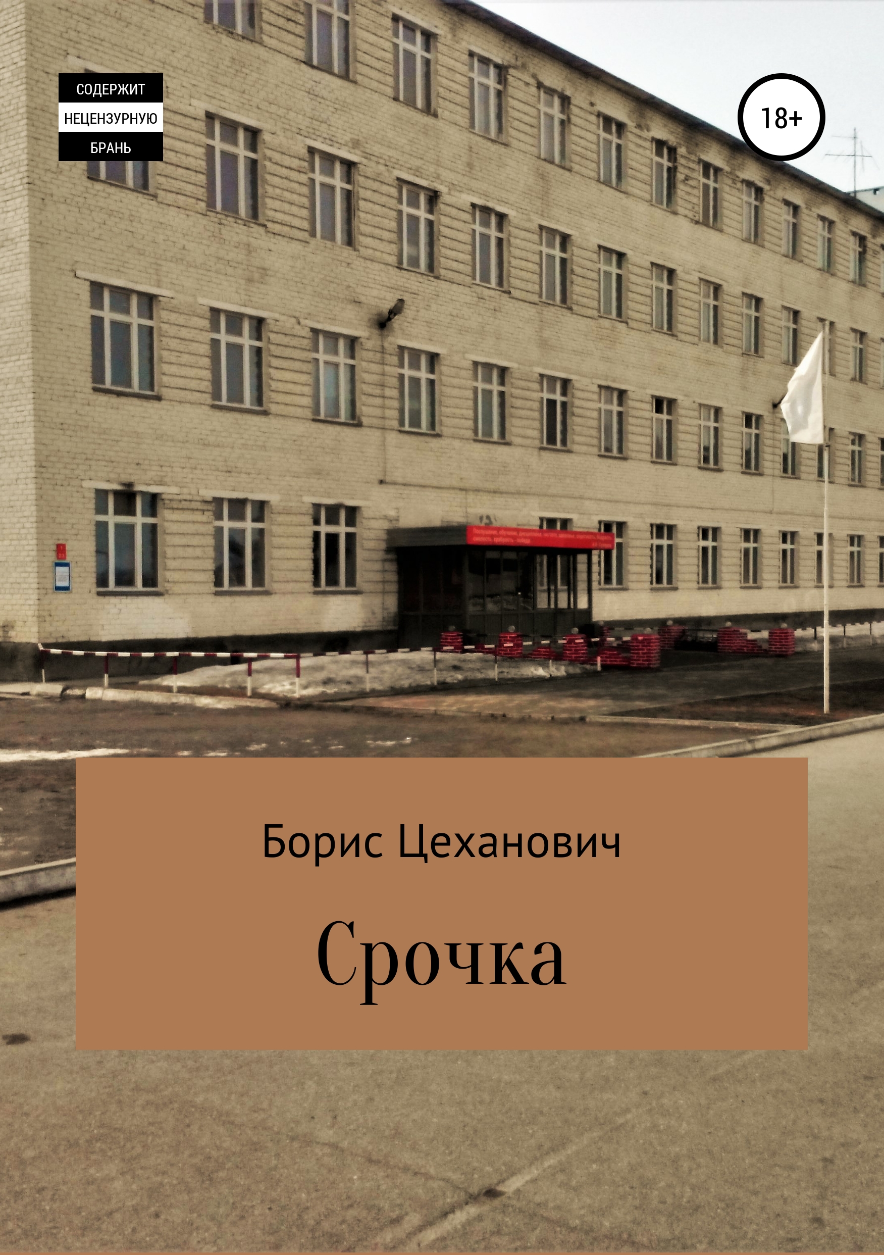 Обложка книги «Срочка»