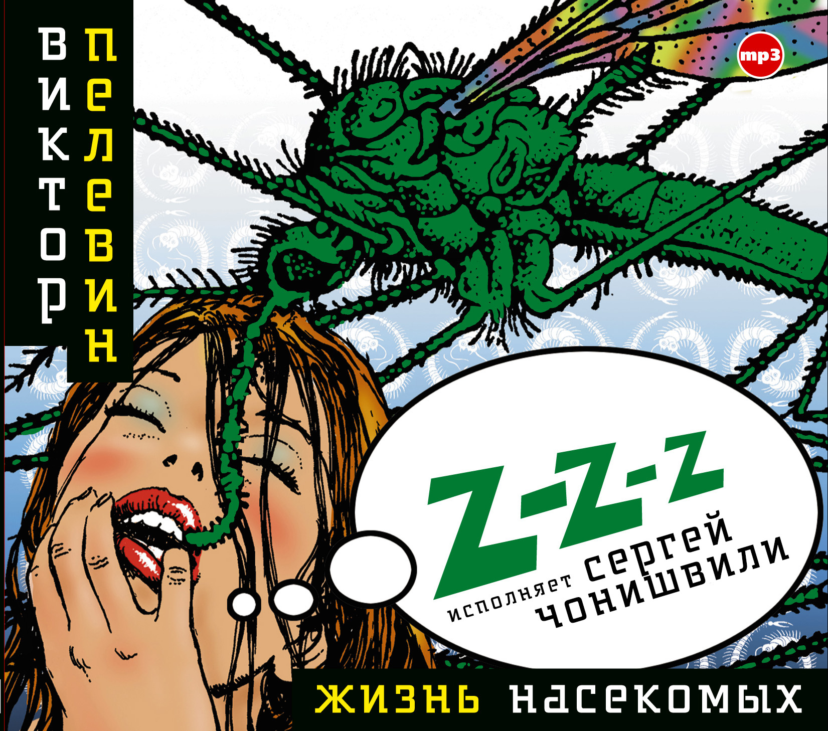 Обложка книги «Жизнь насекомых»