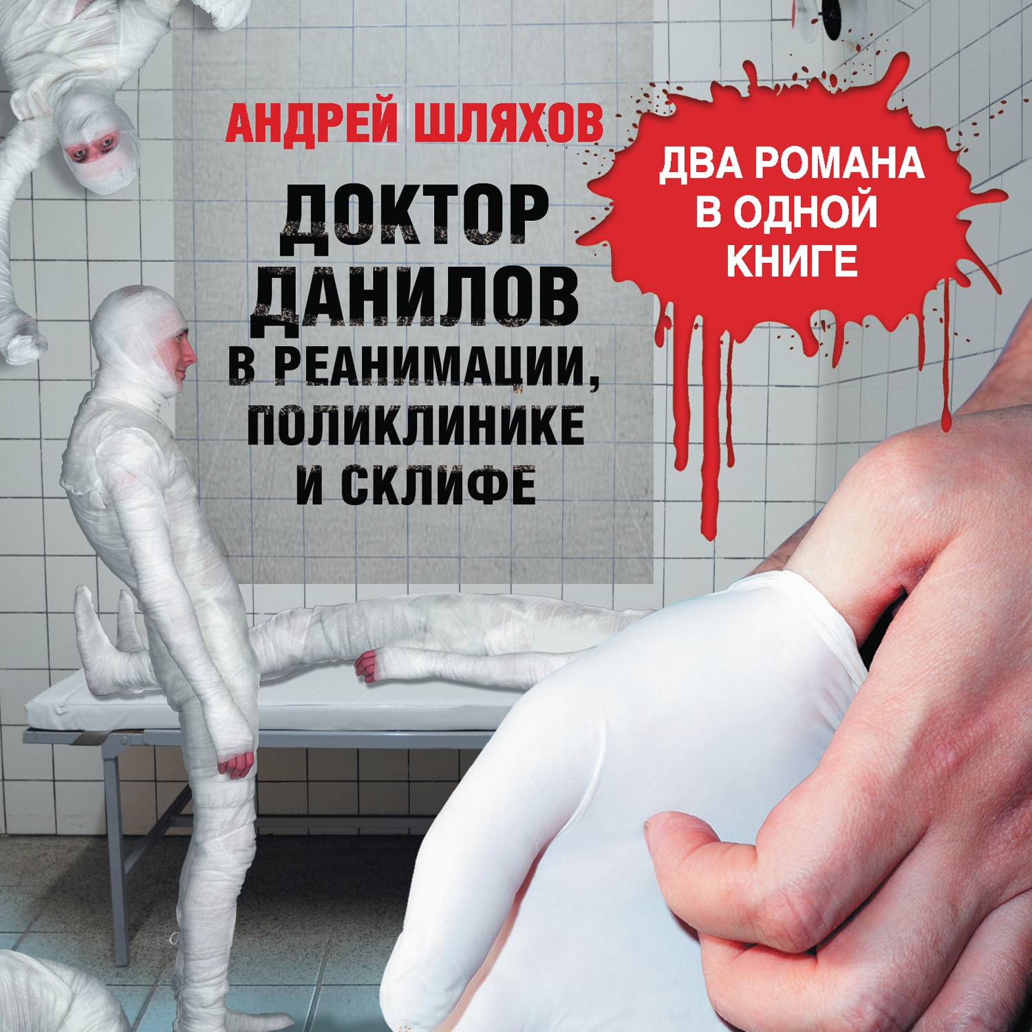 Обложка книги «Доктор Данилов в реанимации, поликлинике и Склифе (сборник)»