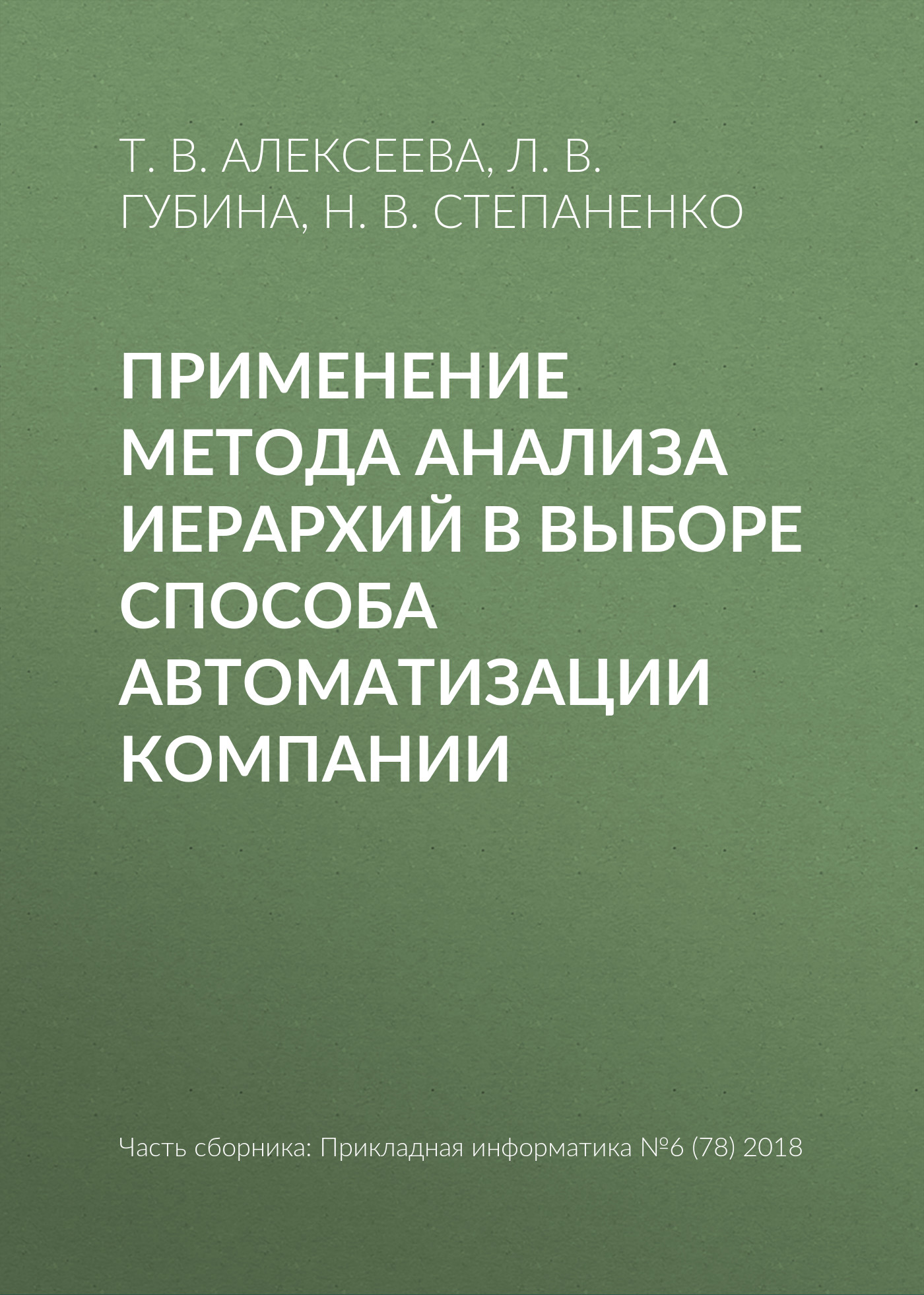 Обложка книги «Применение метода анализа иерархий в выборе способа автоматизации компании»
