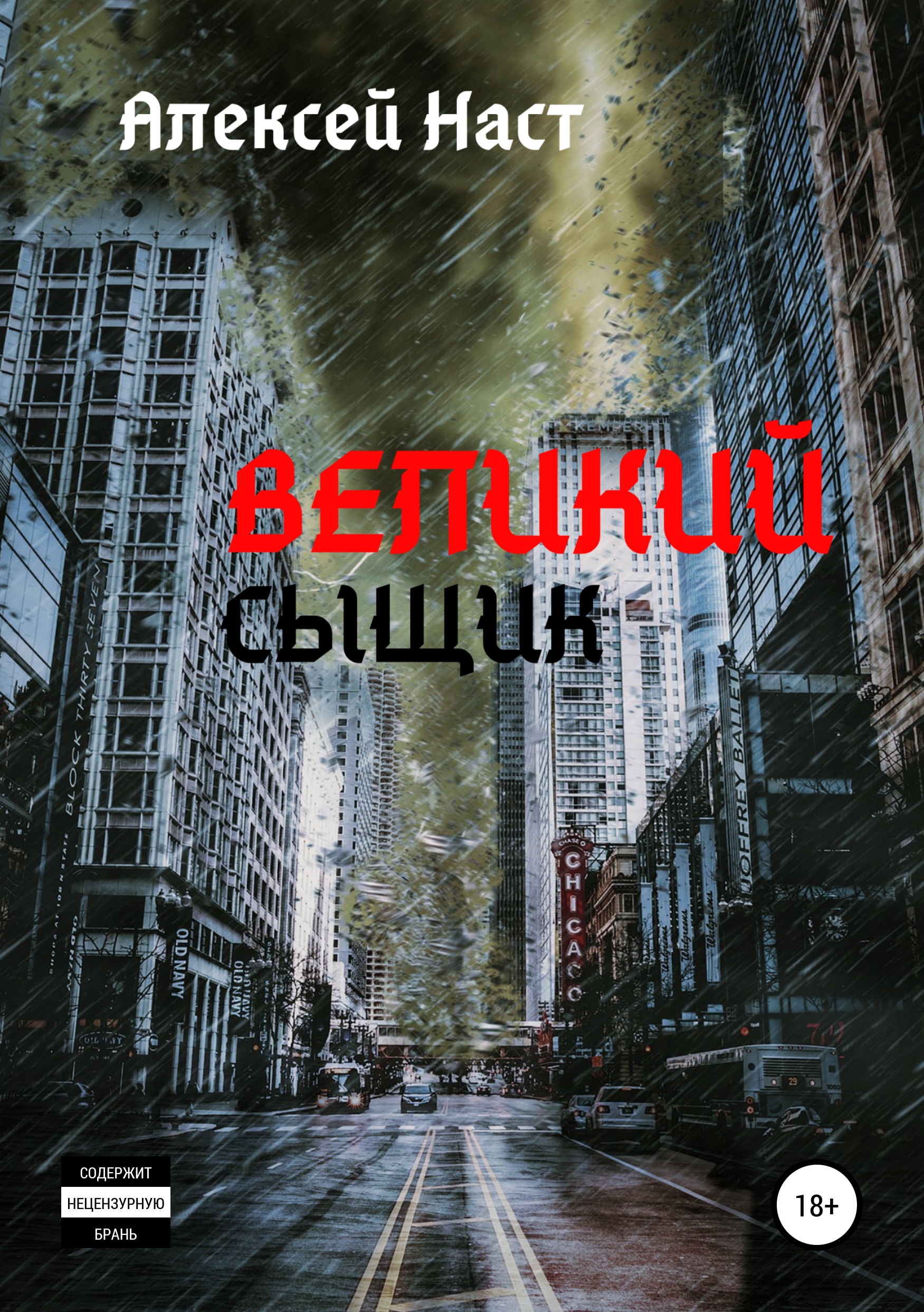 Обложка книги «Великий сыщик»