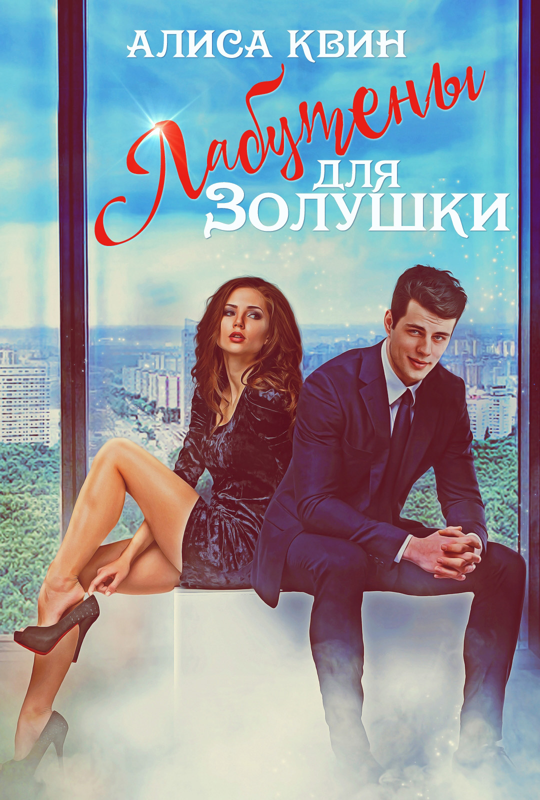 Обложка книги «Лабутены для Золушки»