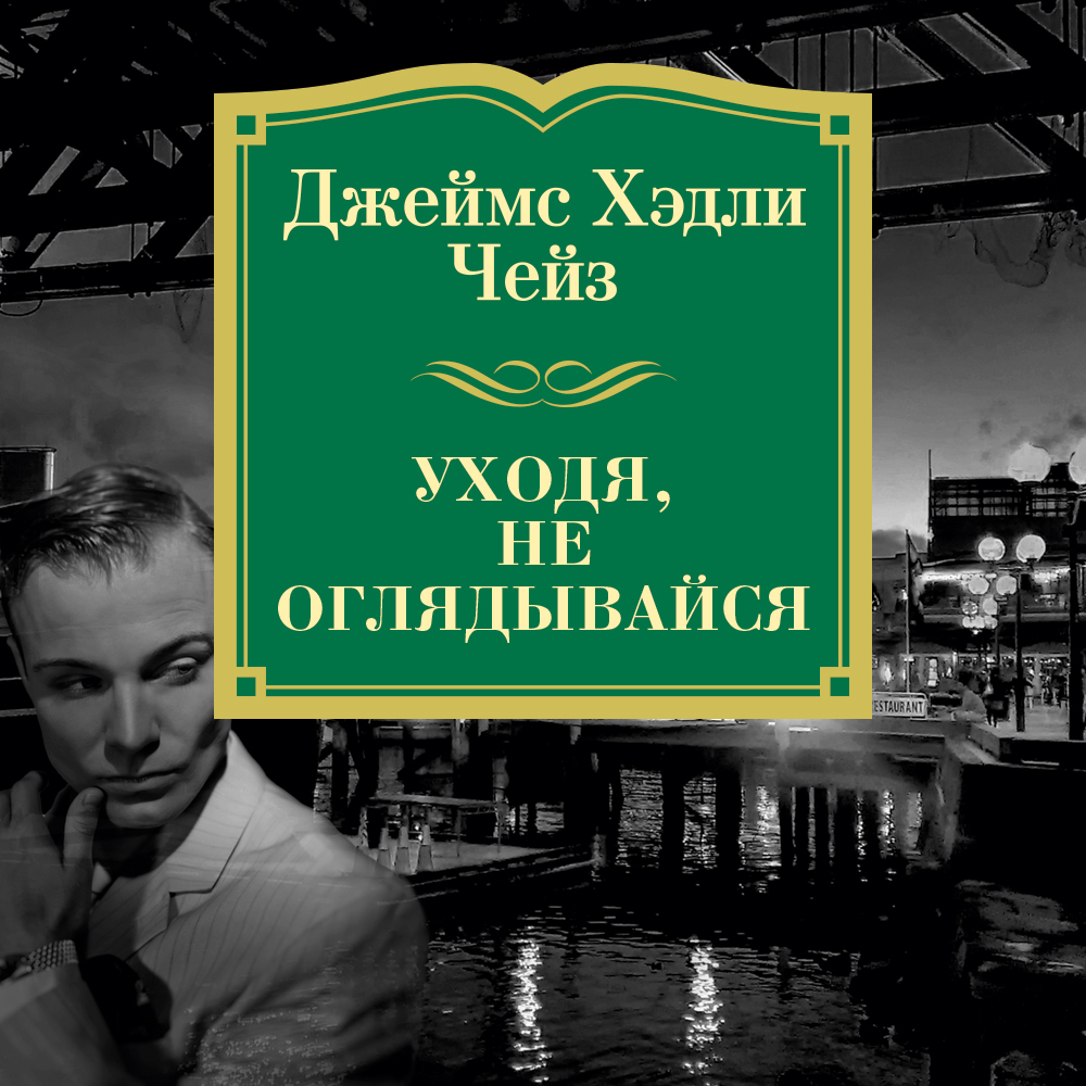 Обложка книги «Уходя, не оглядывайся»