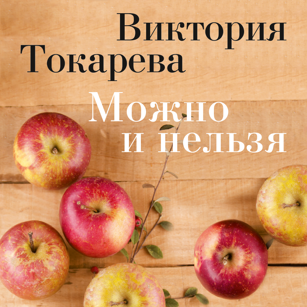 Обложка книги «Можно и нельзя (сборник)»