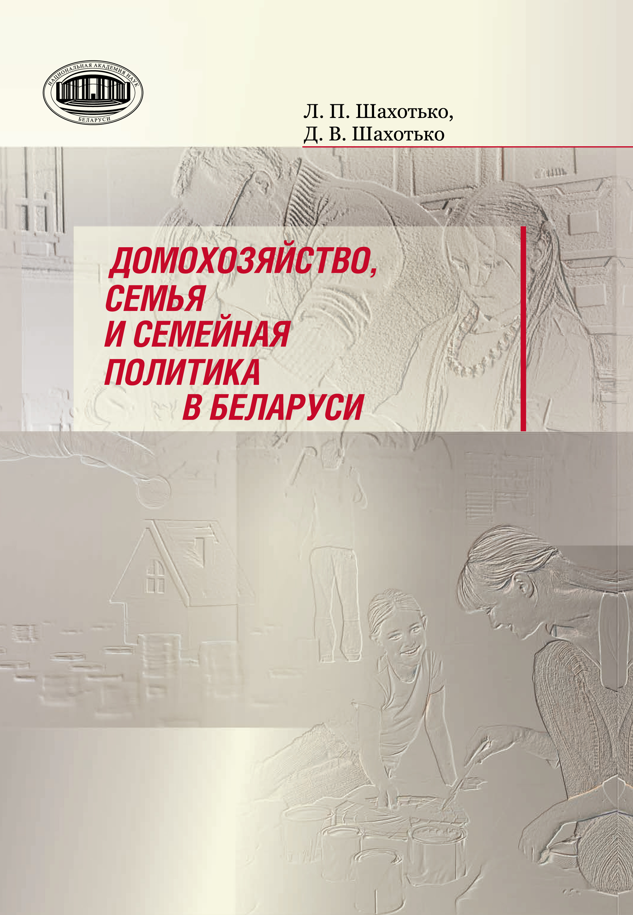 Обложка книги «Домохозяйство, семья и семейная политика в Беларуси»