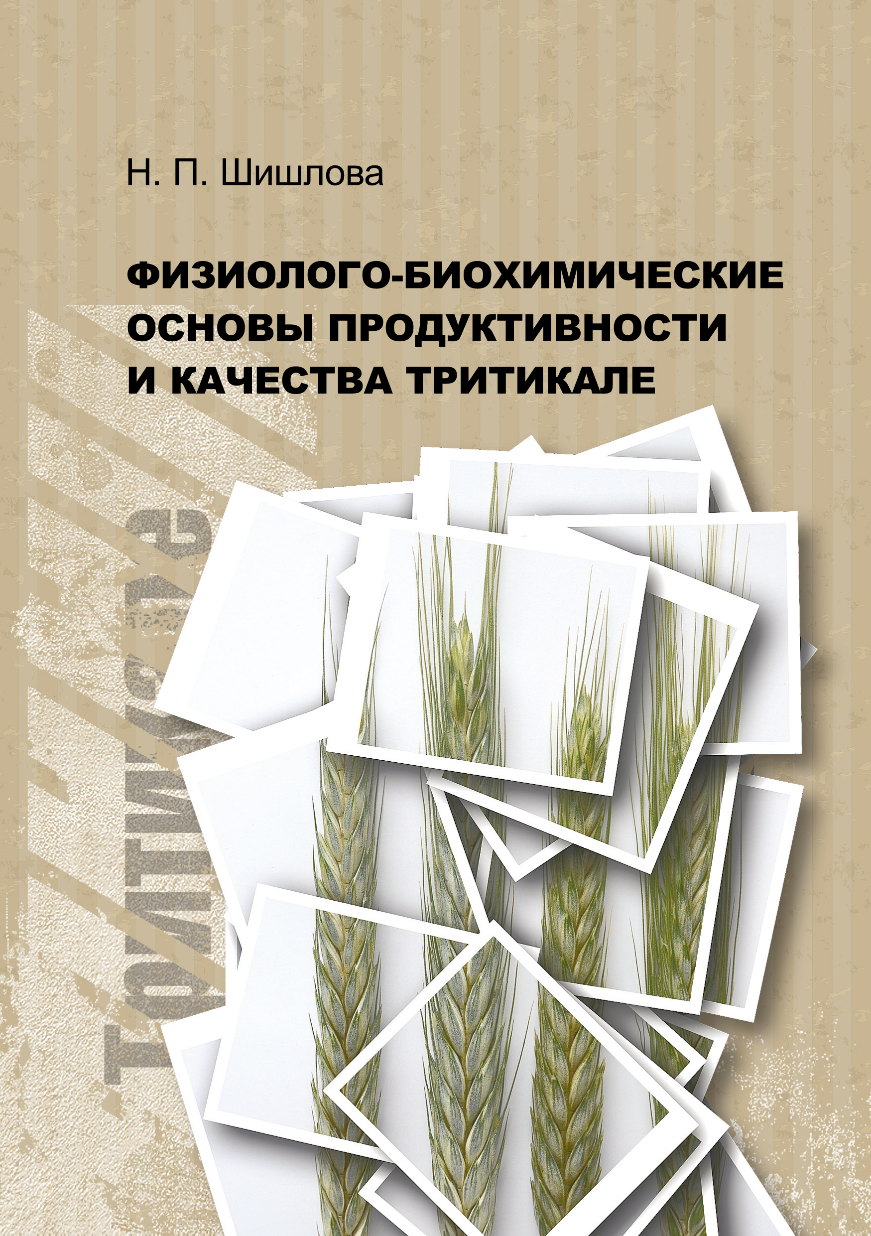 Обложка книги «Физиолого-биохимические основы продуктивности и качества тритикале»