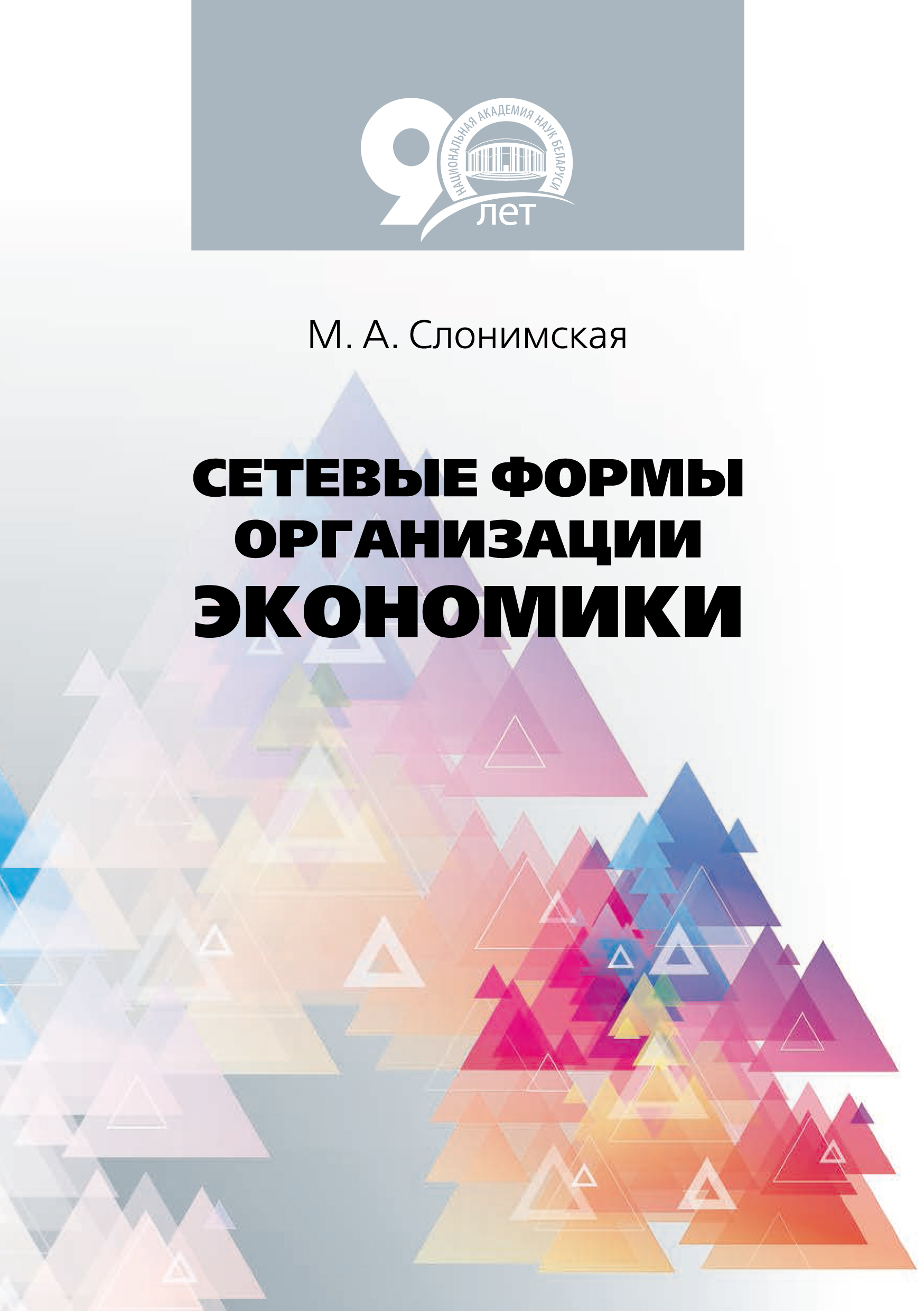 Обложка книги «Сетевые формы организации экономики»