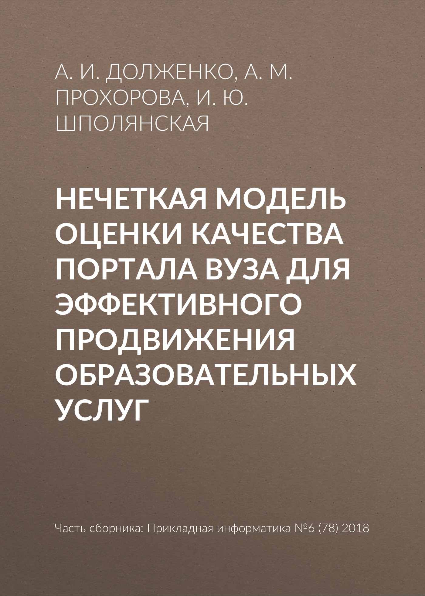 Обложка книги «Нечеткая модель оценки качества портала вуза для эффективного продвижения образовательных услуг»