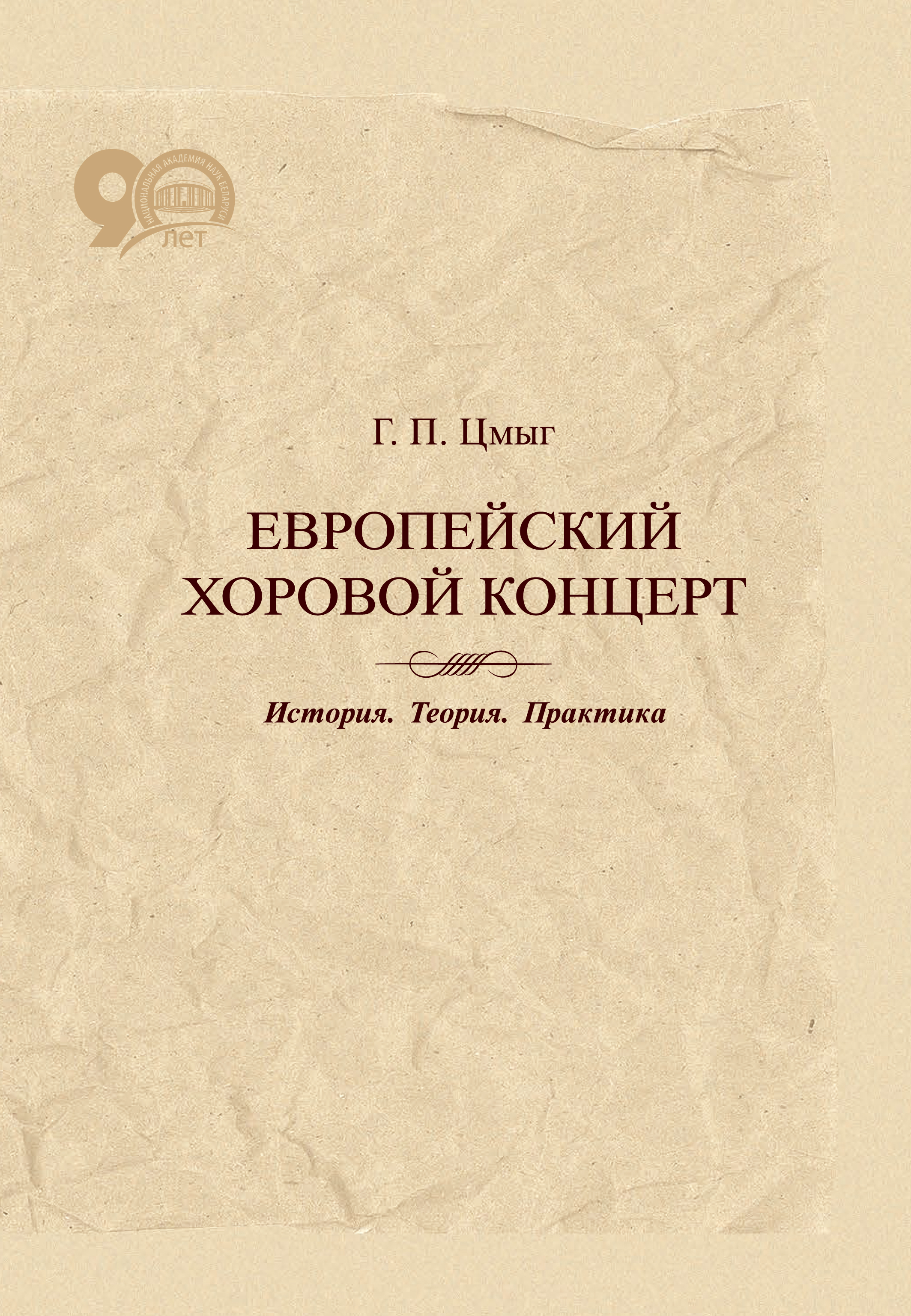 Обложка книги «Европейский хоровой концерт. История. Теория. Практика»