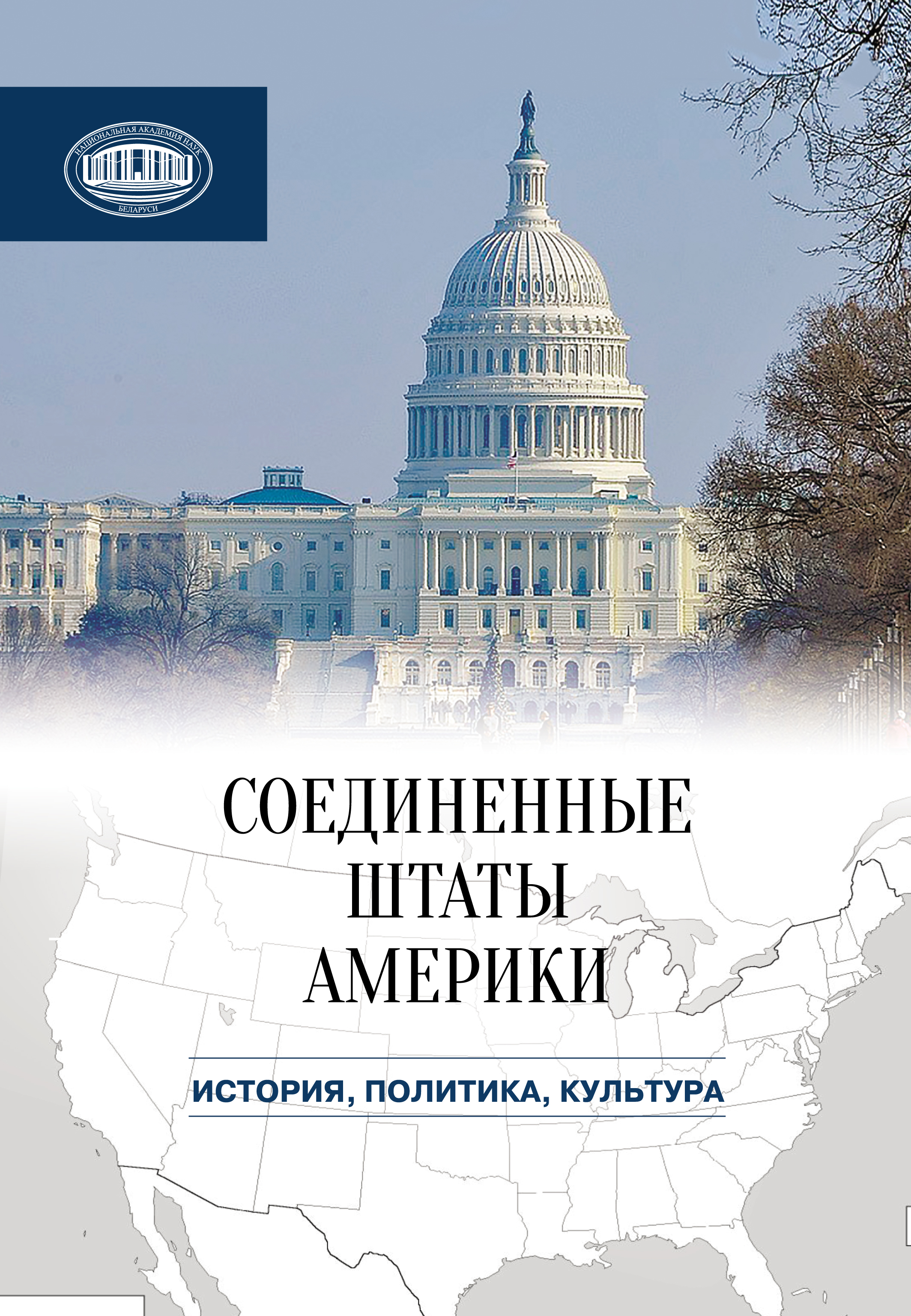 Обложка книги «Соединенные Штаты Америки: история, политика, культура»