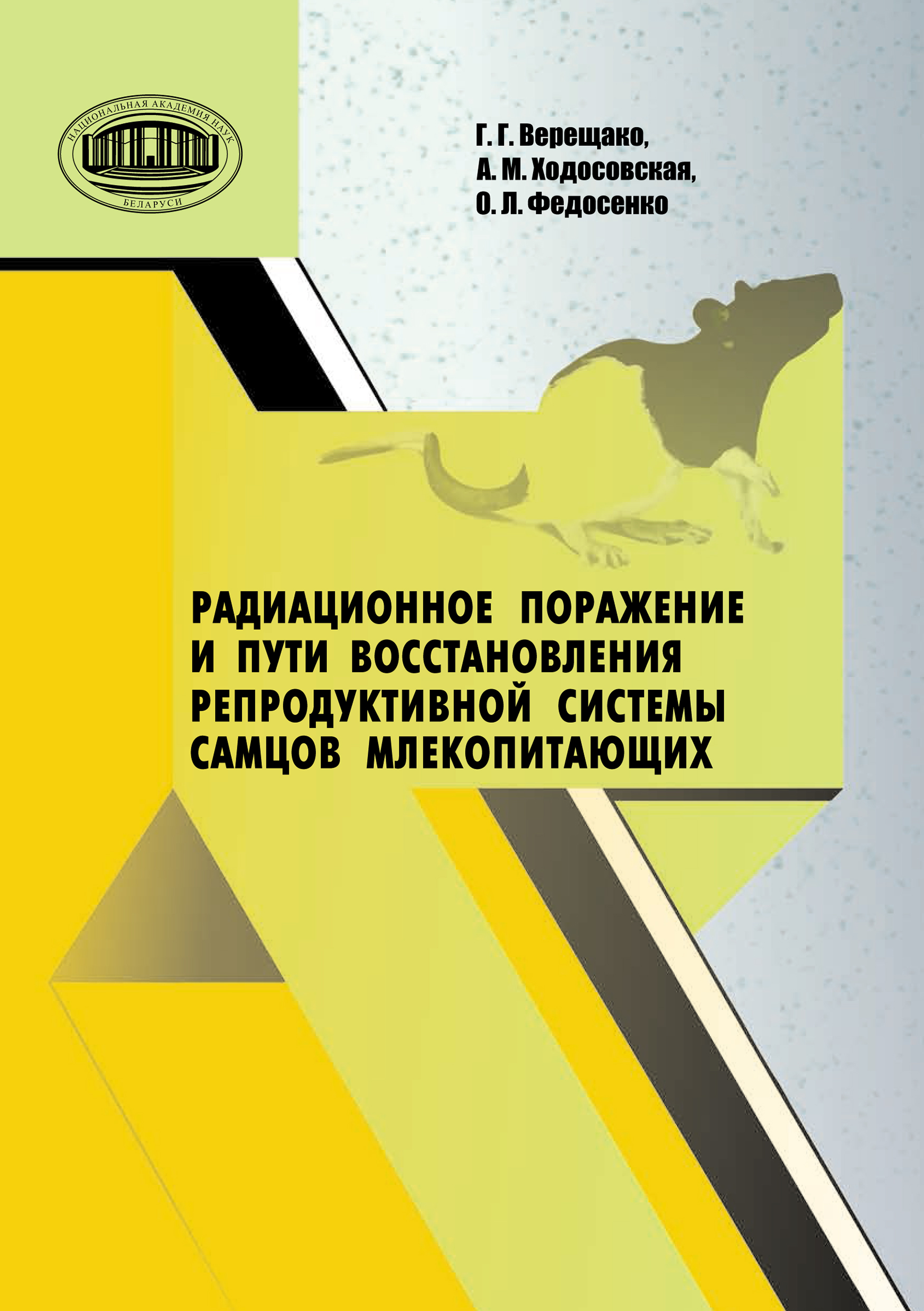 Обложка книги «Радиационное поражение и пути восстановления репродуктивной системы самцов млекопитающих»