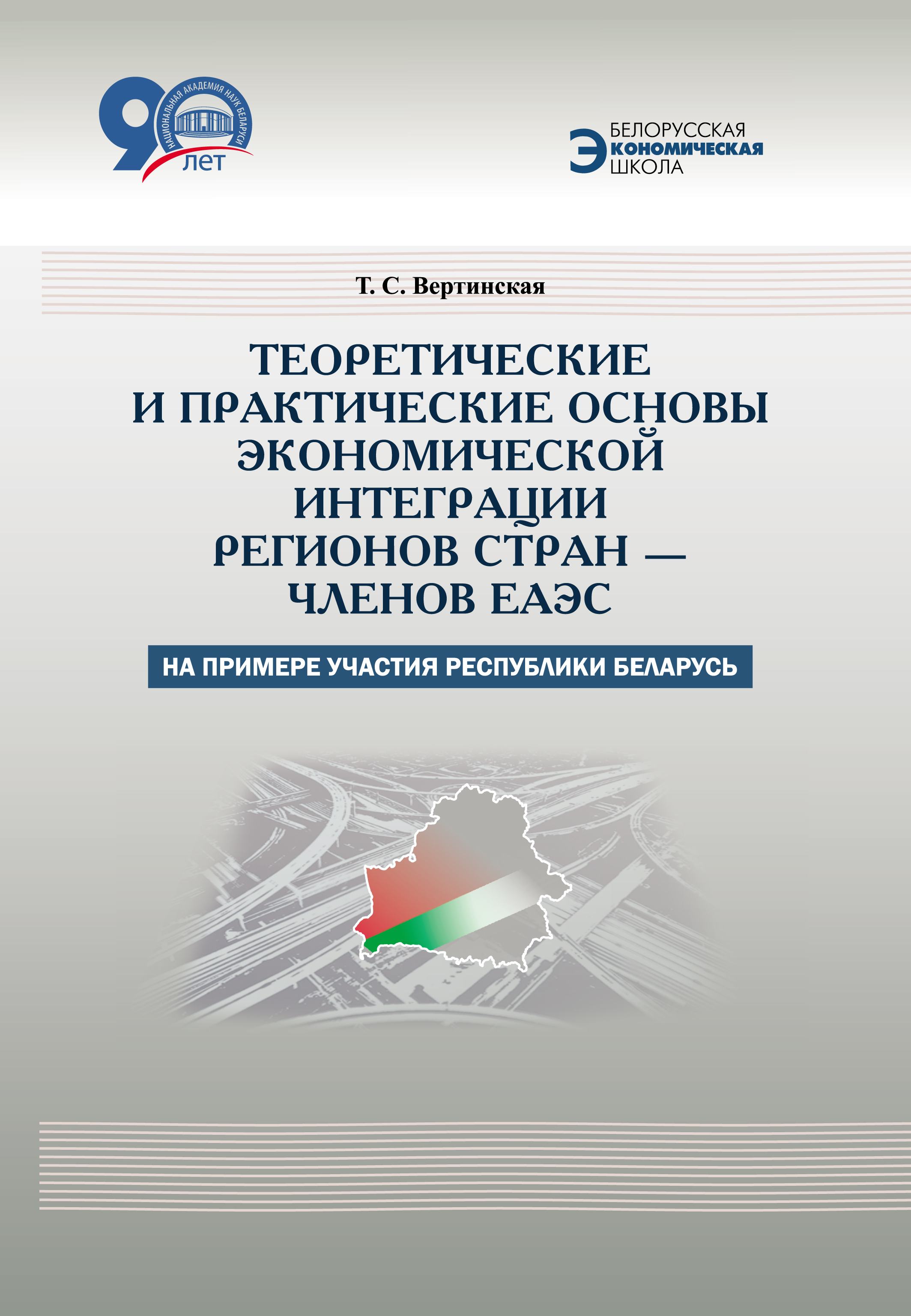 Обложка книги «Теоретические и практические основы экономической интеграции регионов стран – членов ЕАЭС (на примере участия Республики Беларусь)»