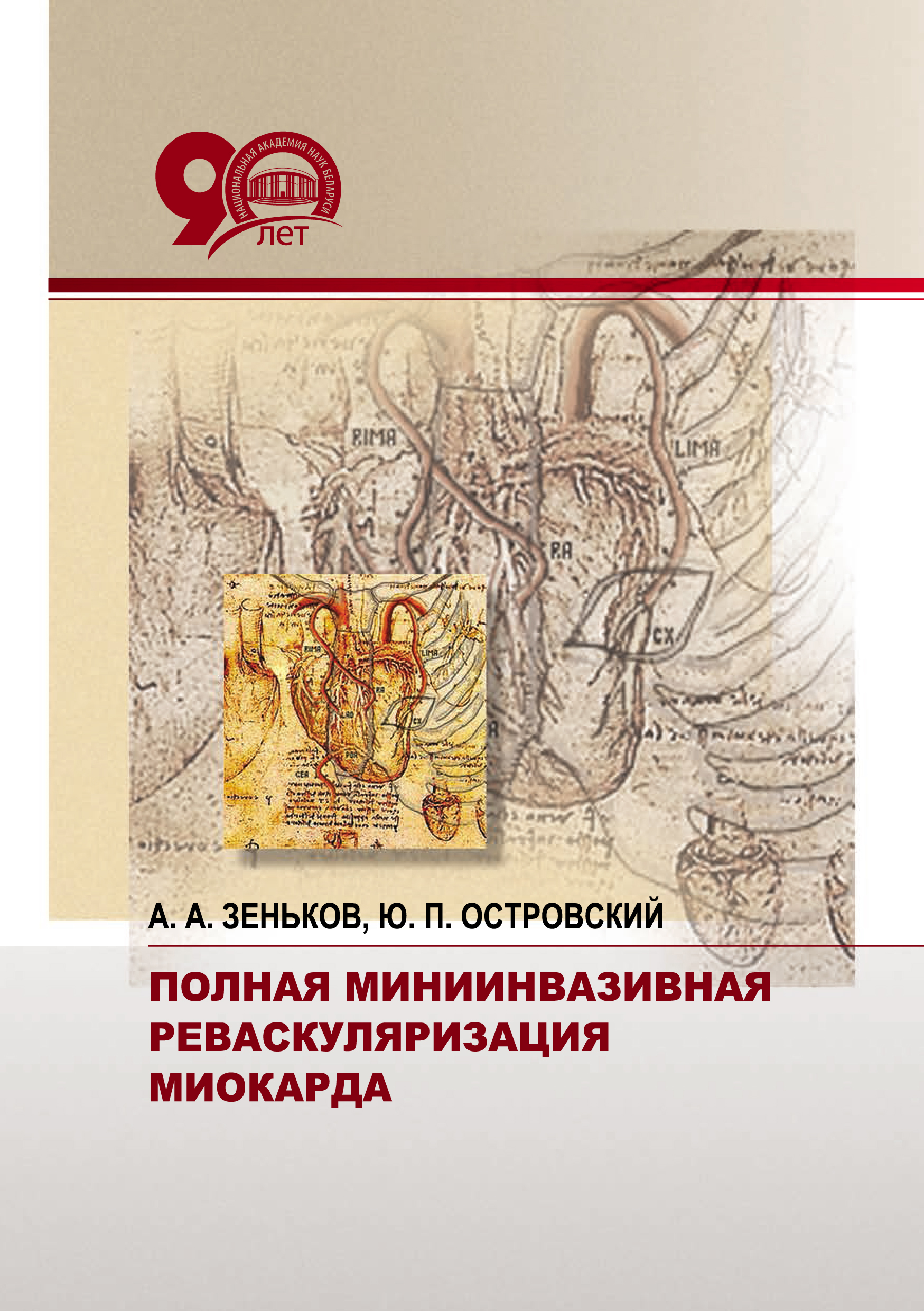 Обложка книги «Полная миниинвазивная реваскуляризация миокарда»