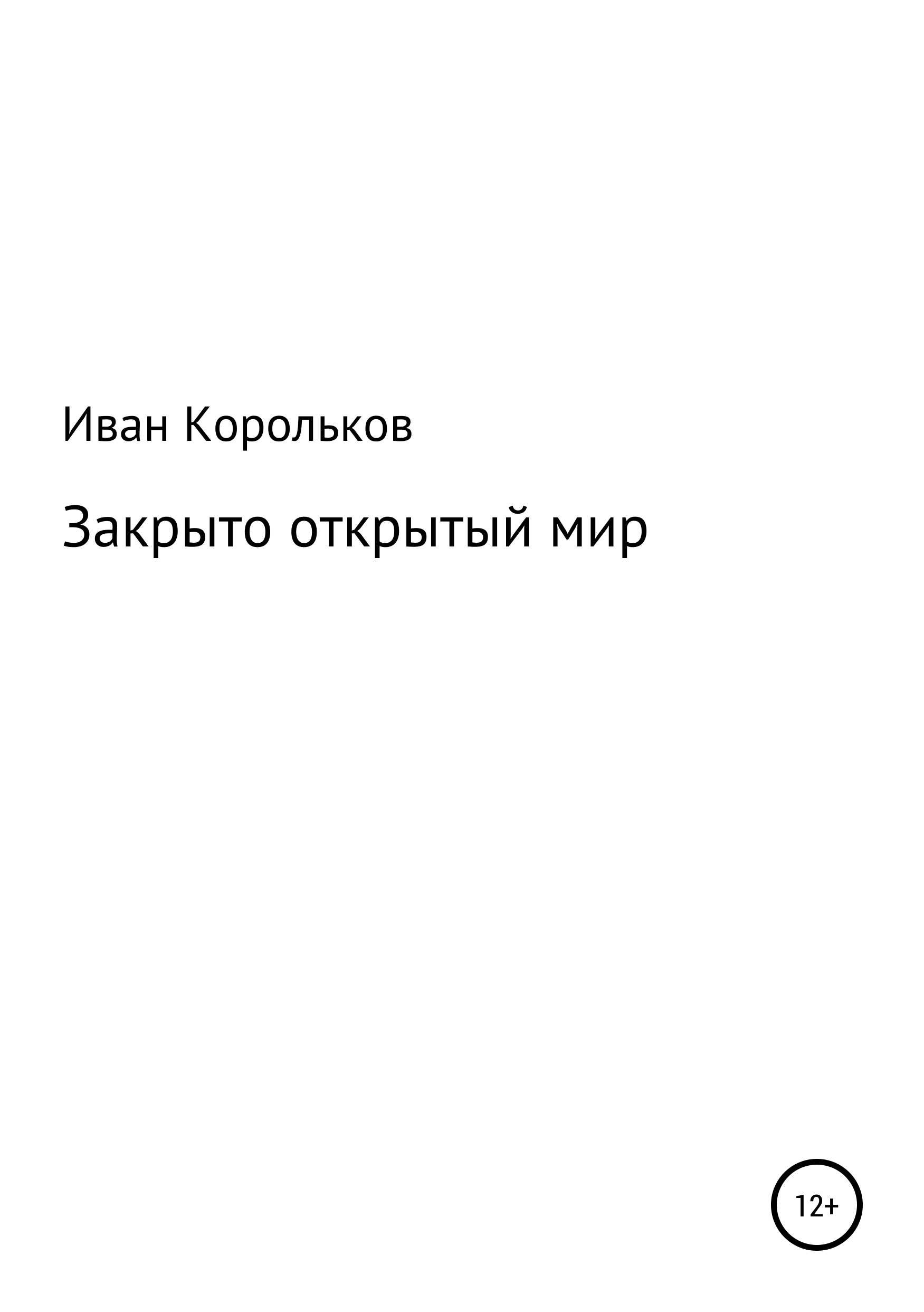 Обложка книги «Закрыто-открытый мир»