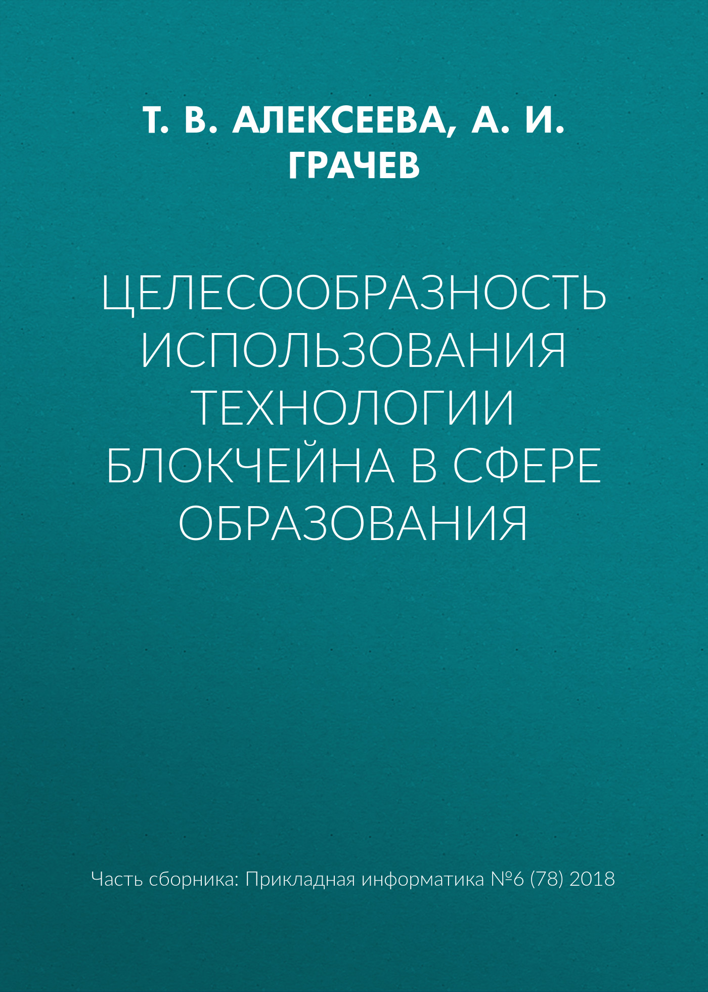 Обложка книги «Целесообразность использования технологии блокчейна в сфере образования»